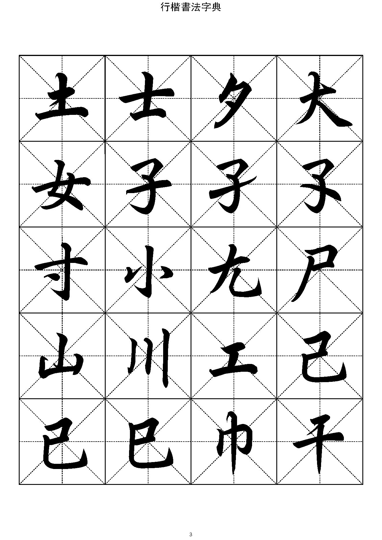 行楷书法字帖收录一万三千字#.pdf_第3页