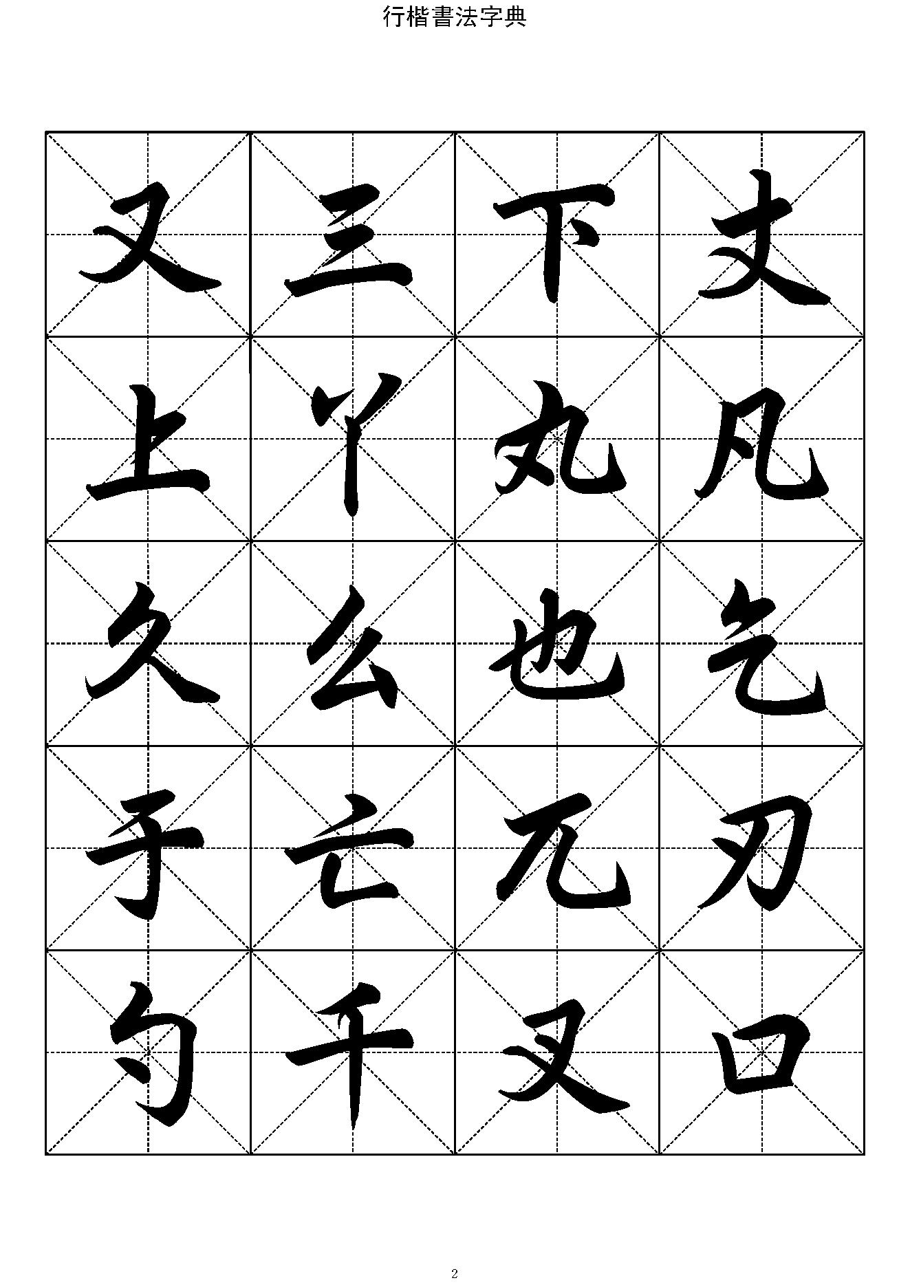 行楷书法字帖收录一万三千字#.pdf_第2页