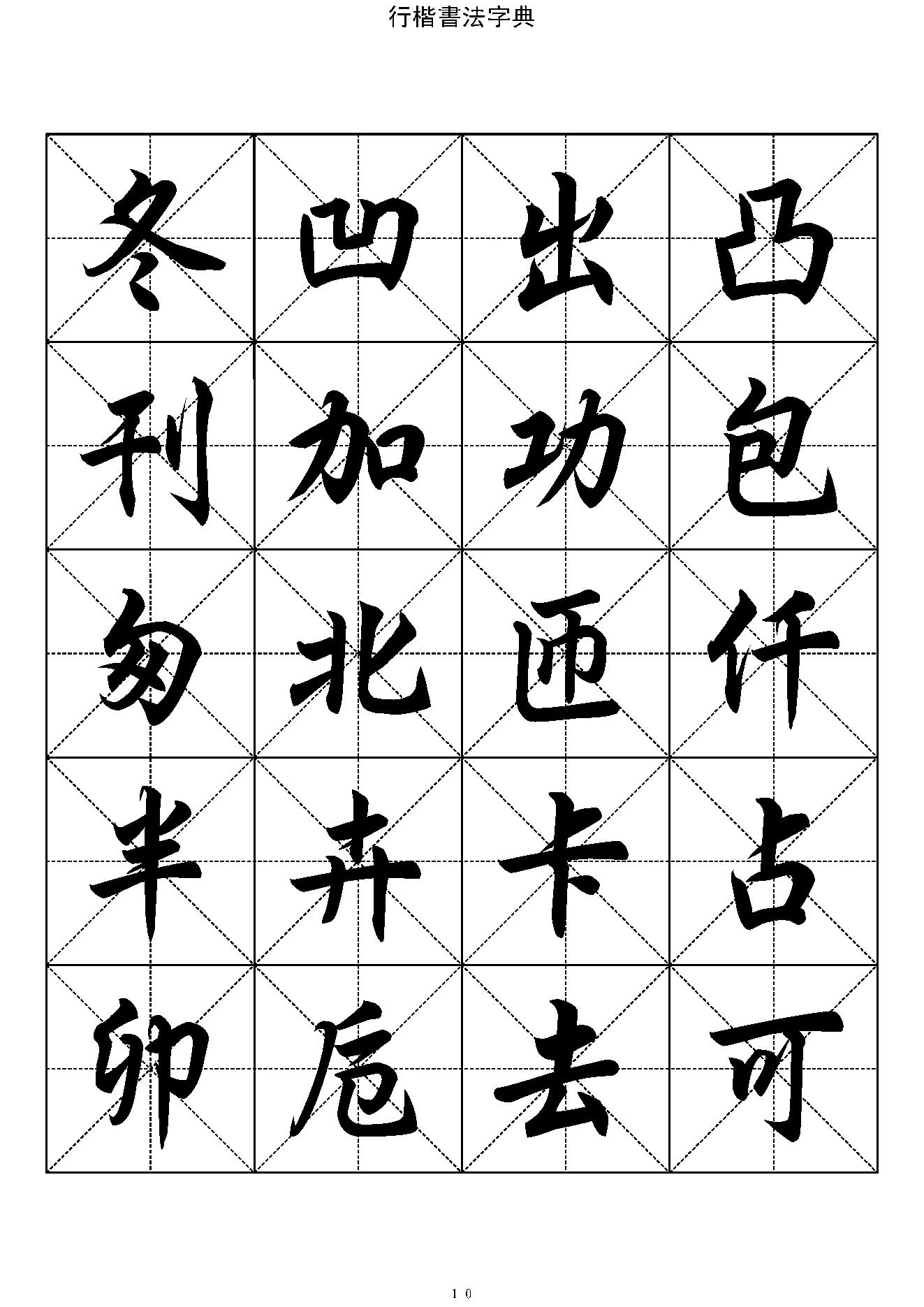 行楷书法字帖收录一万三千字#.pdf_第10页