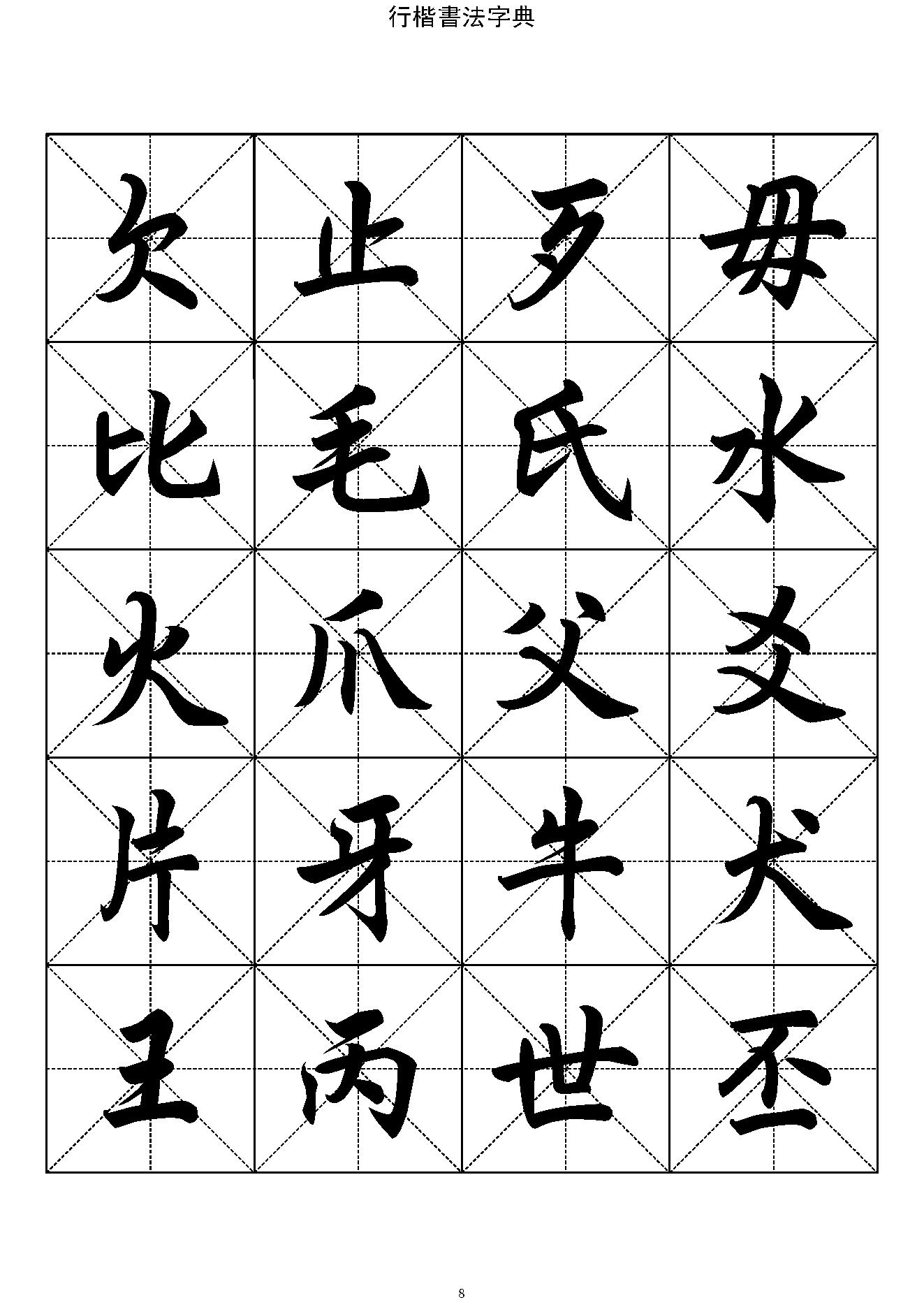 行楷书法字帖收录一万三千字#.pdf_第8页