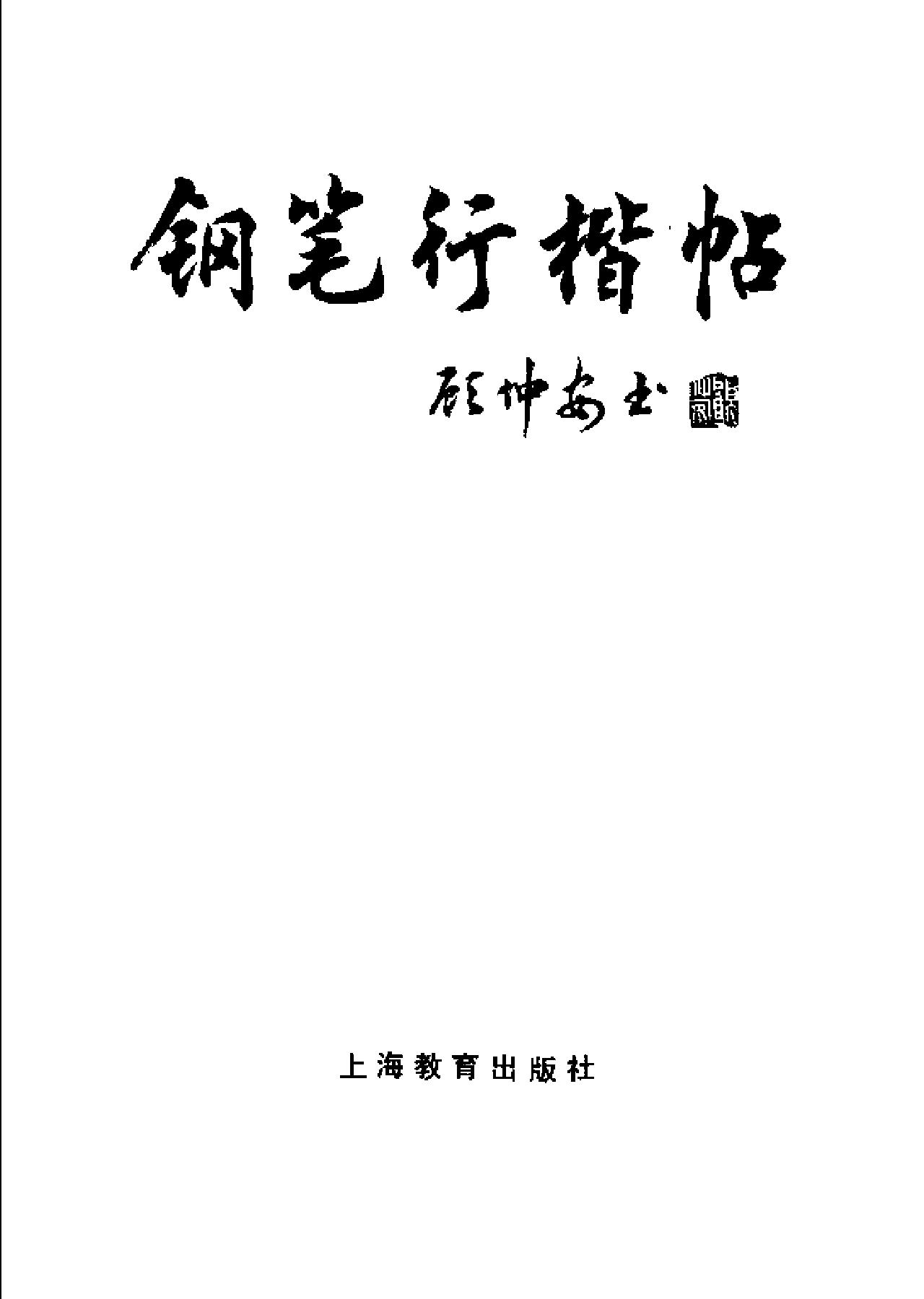 行楷字帖#顾仲安.pdf_第2页