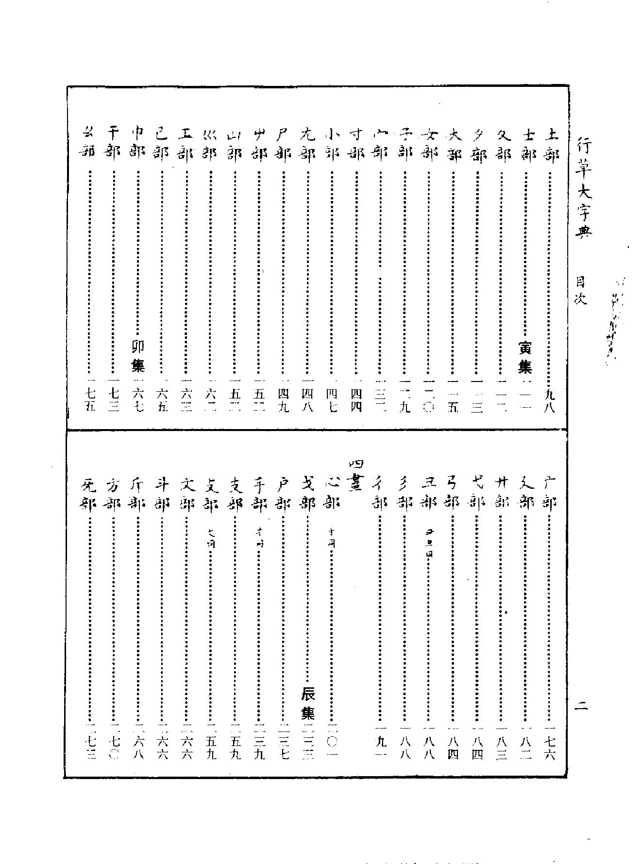 行草大字典.pdf_第2页