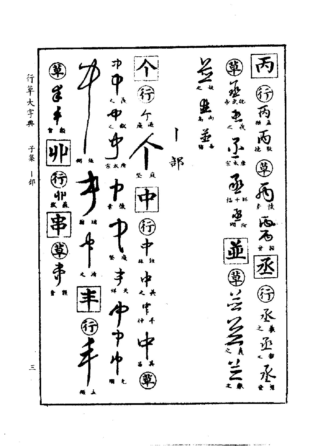 行草大字典.pdf_第9页