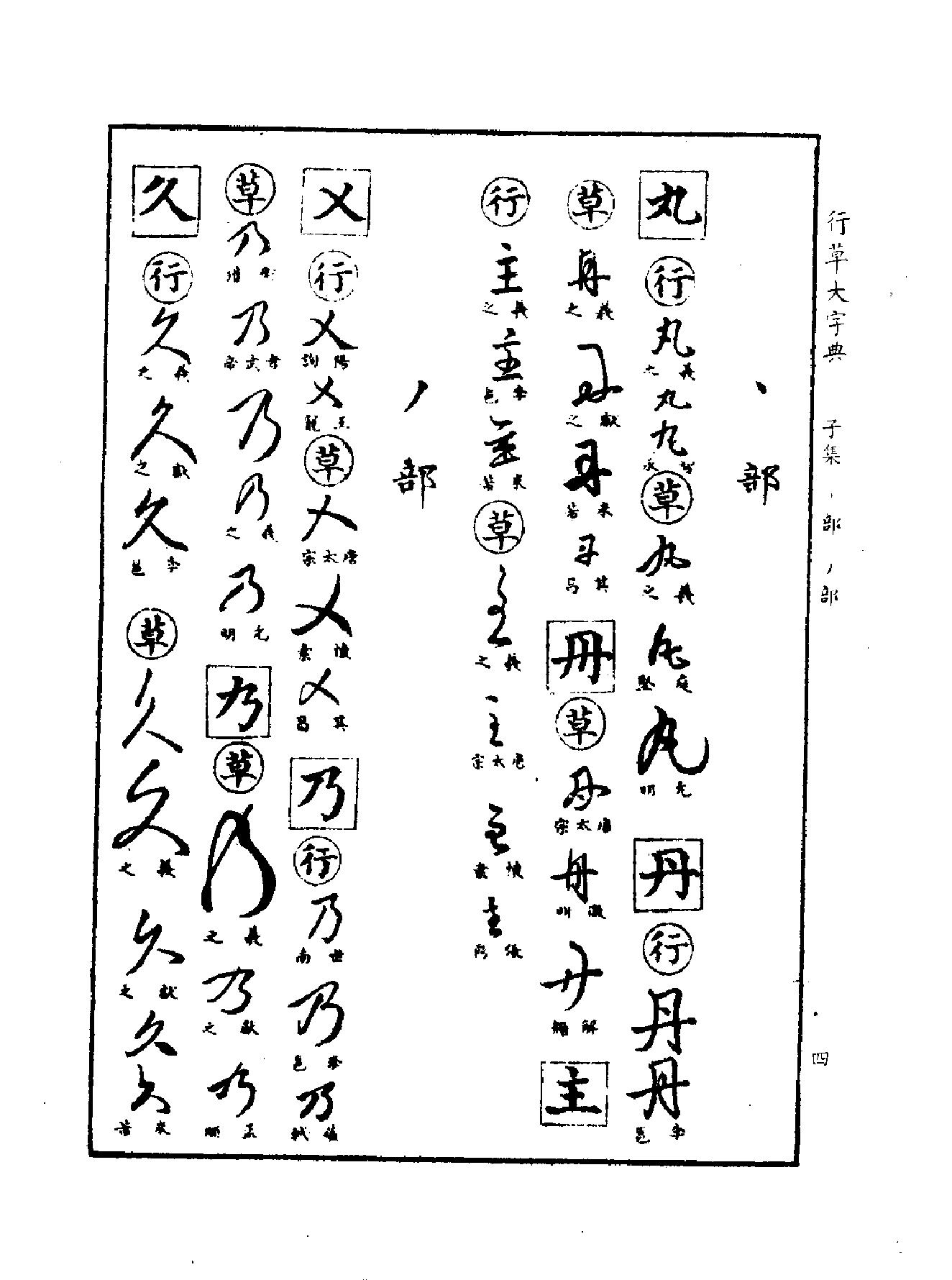 行草大字典.pdf_第10页