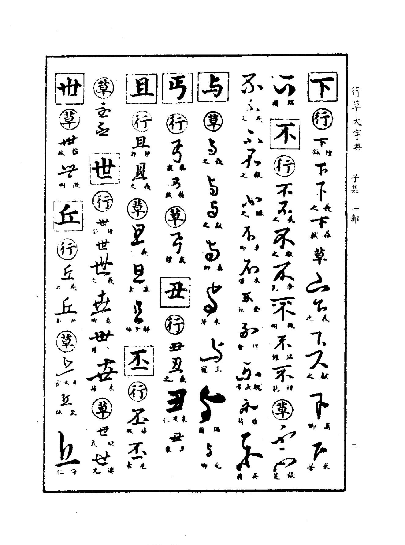 行草大字典.pdf_第8页