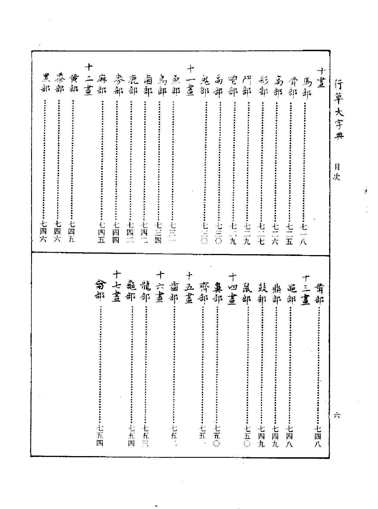 行草大字典.pdf_第6页