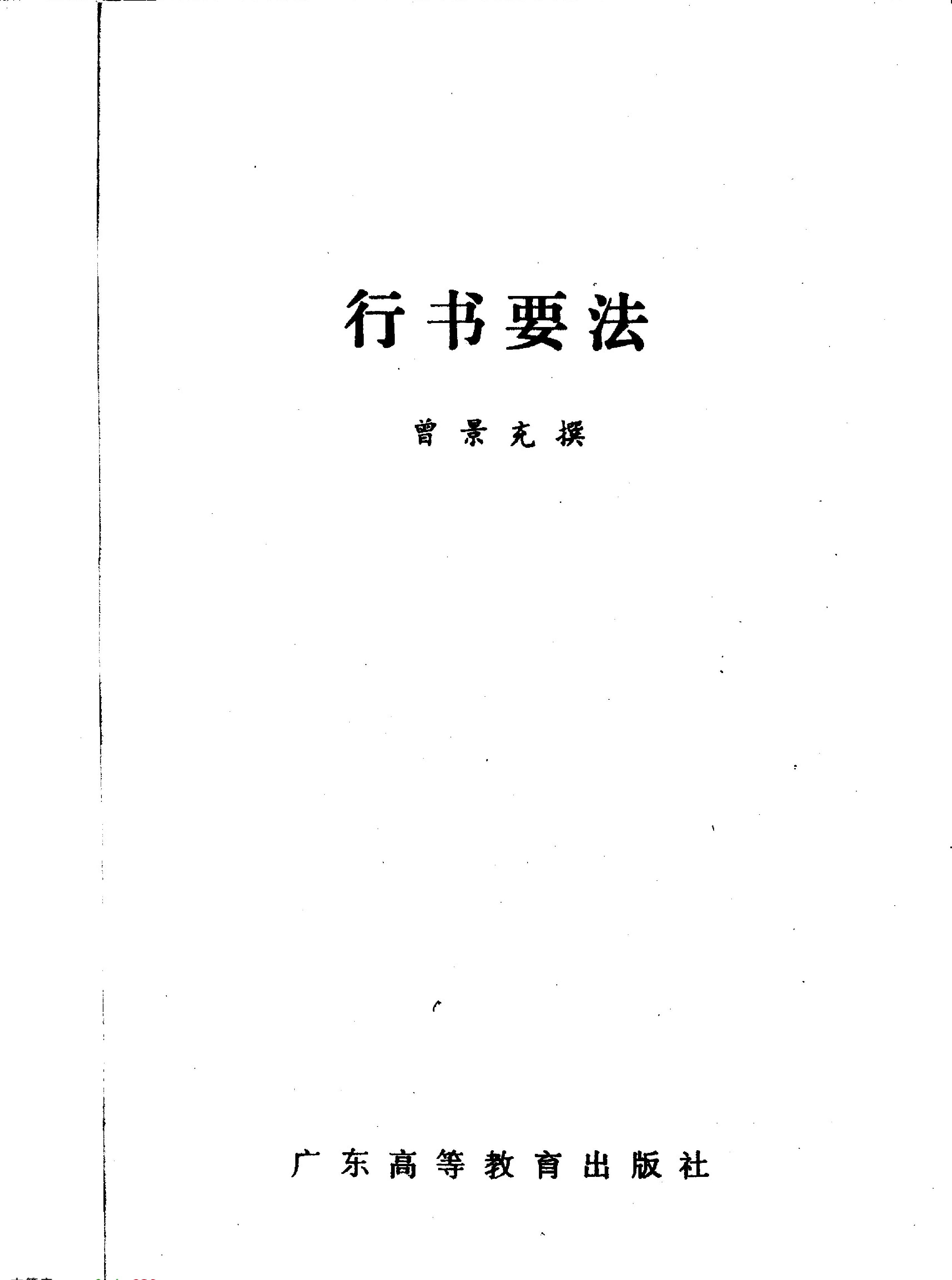 行草要法.pdf_第2页