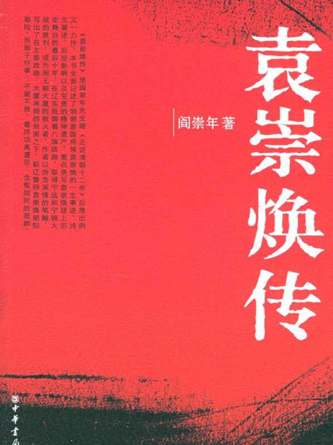 袁崇焕传.pdf_第1页