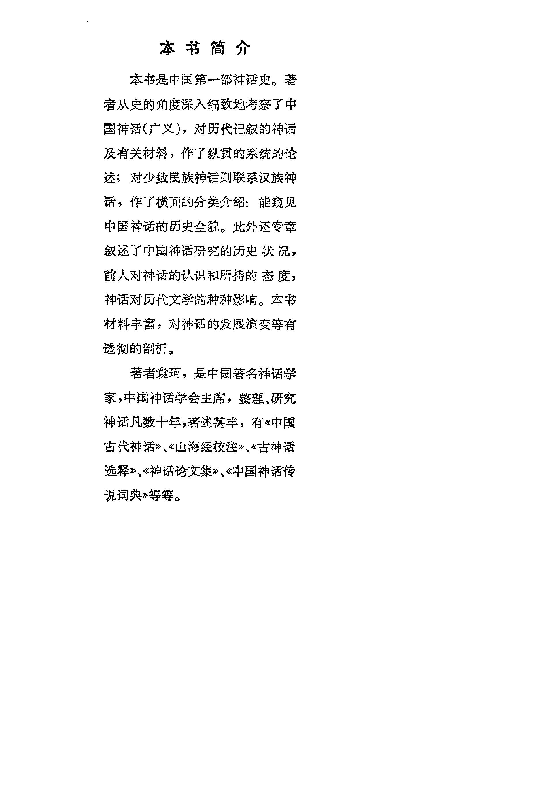 袁珂#中国神话史.pdf_第4页