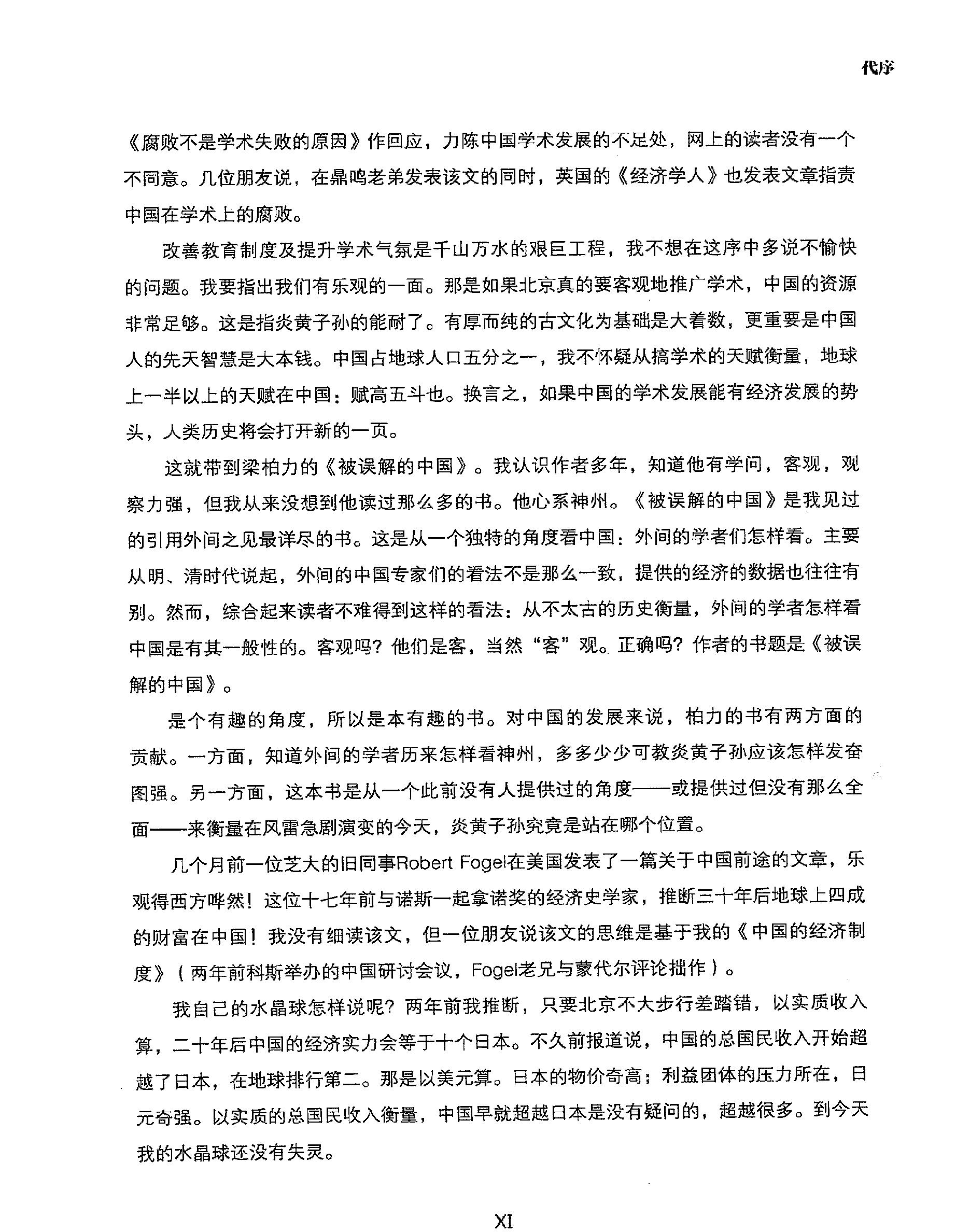 被误解的中国#看明清时代和今天#梁柏力着.pdf_第6页