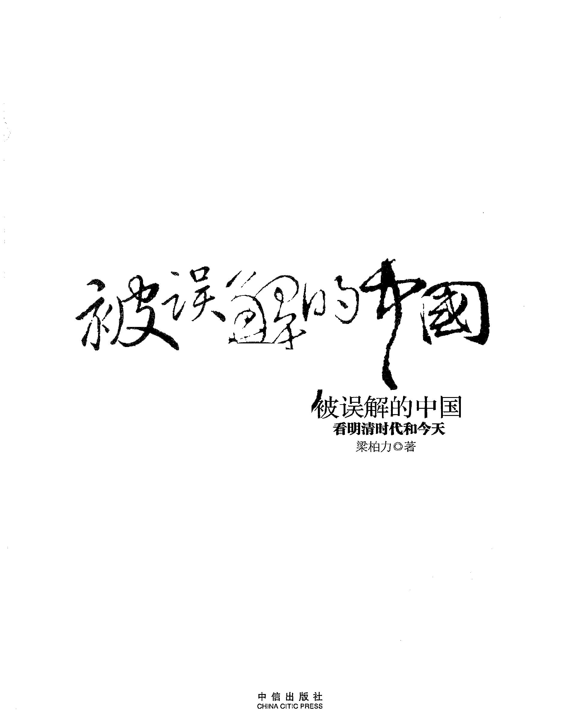 被误解的中国#看明清时代和今天#梁柏力着.pdf_第2页