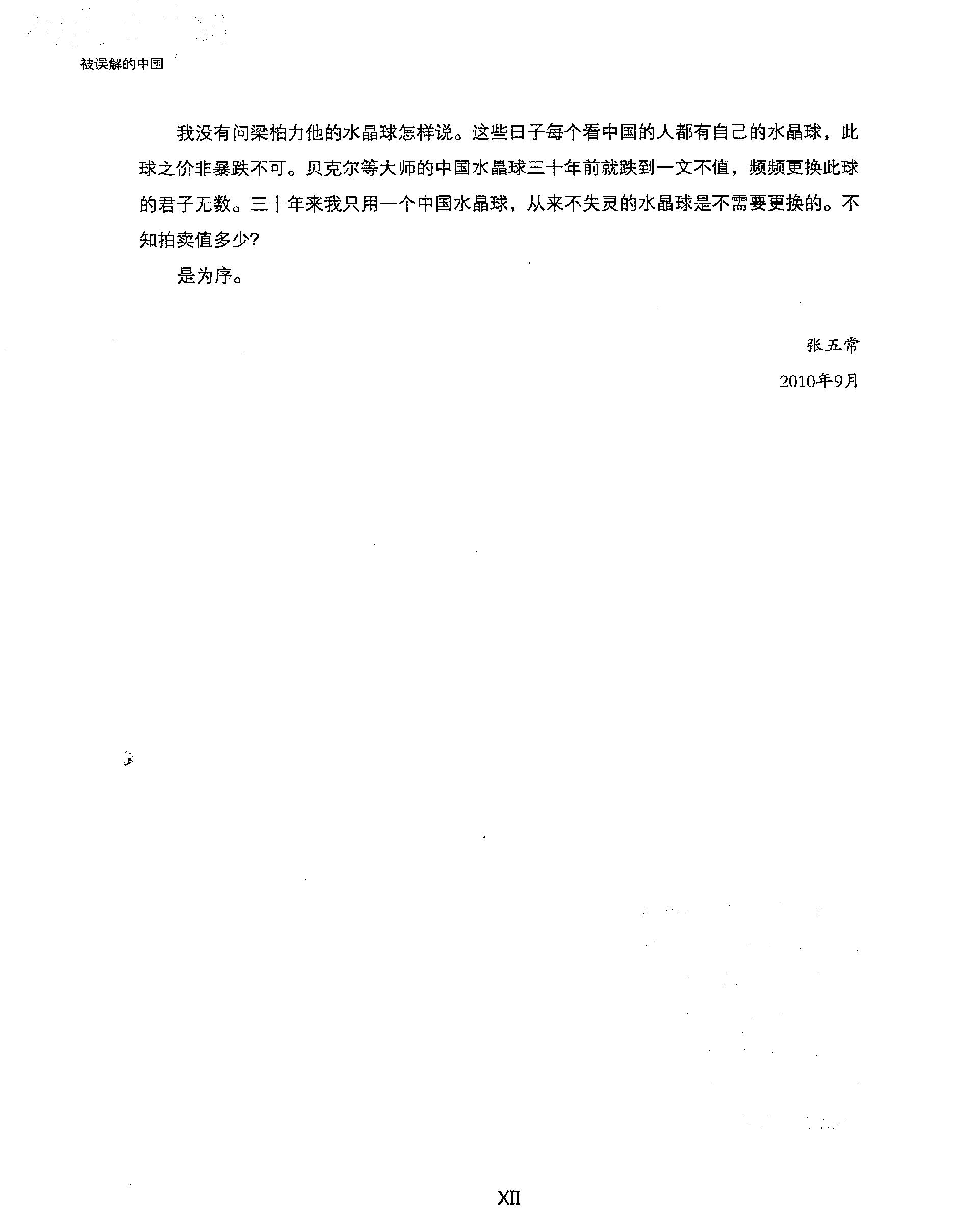 被误解的中国#看明清时代和今天#梁柏力着.pdf_第7页