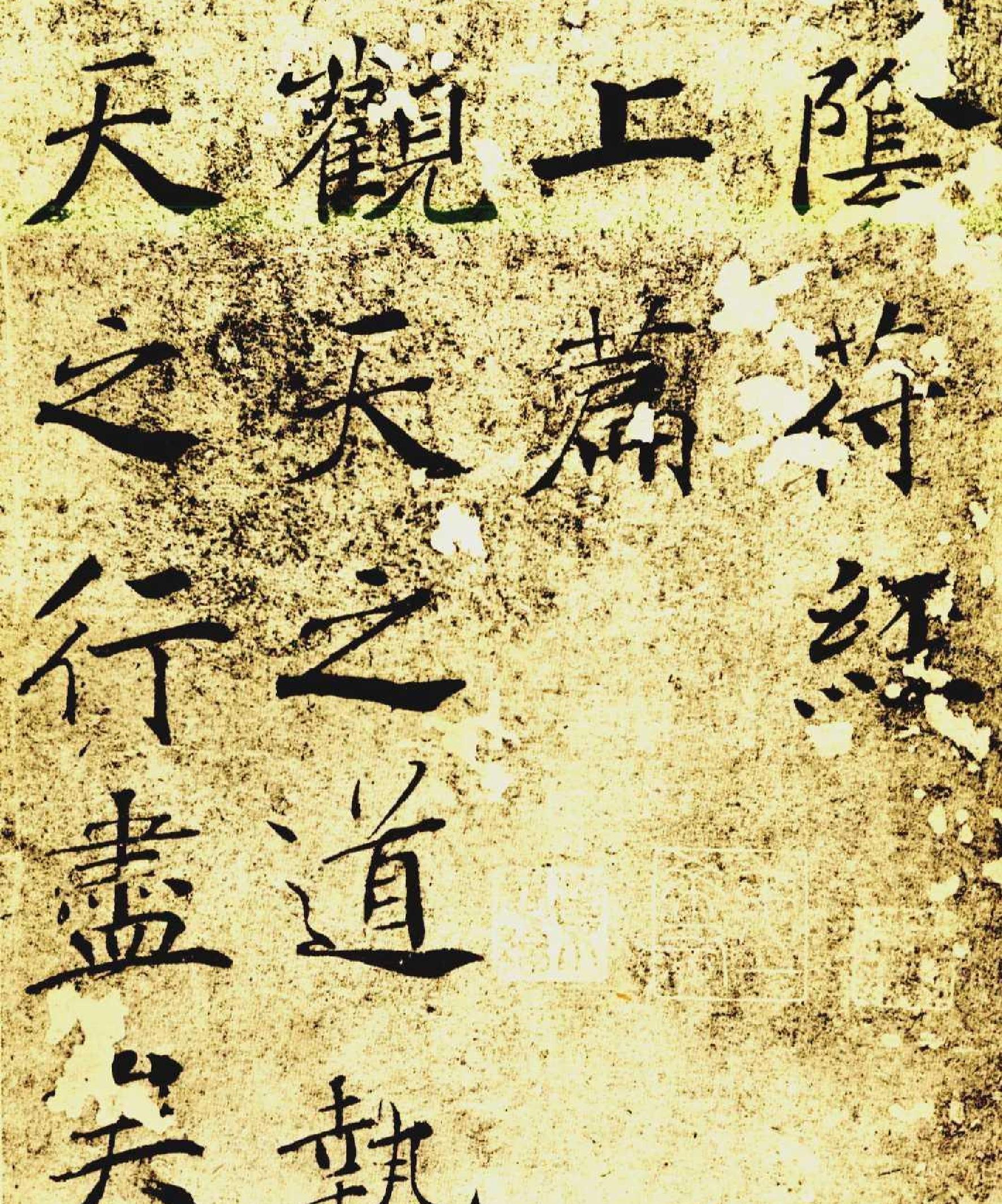 褚遂良大字阴符经.pdf_第1页