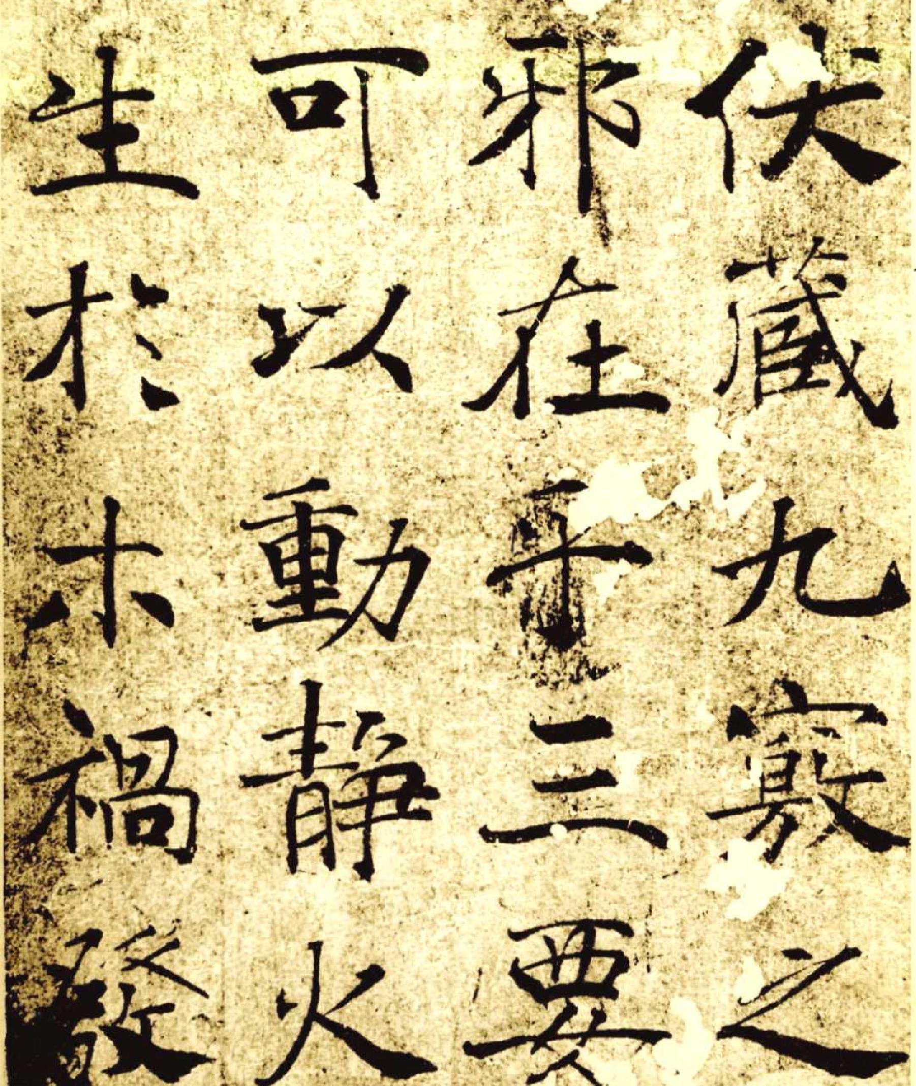 褚遂良大字阴符经.pdf_第6页