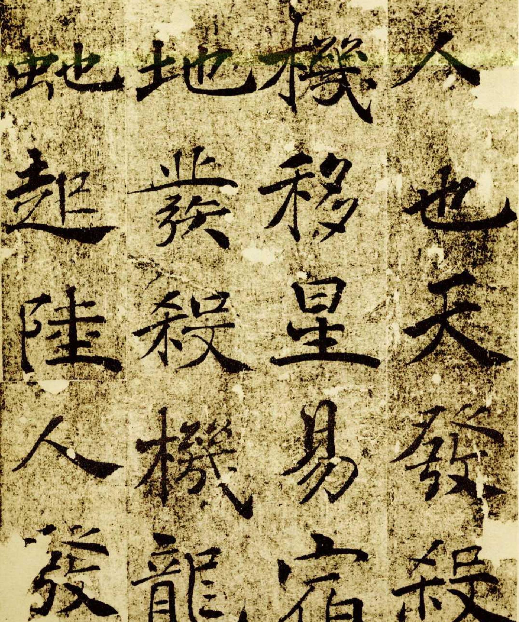 褚遂良大字阴符经.pdf_第4页