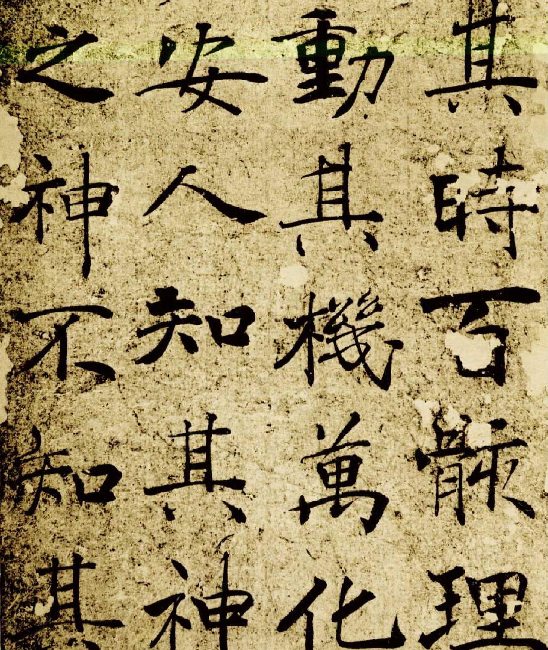 褚遂良大字阴符经.pdf_第10页