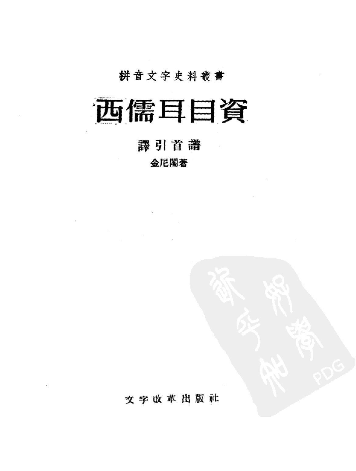 西儒耳目资上#.pdf(8.39MB_275页)