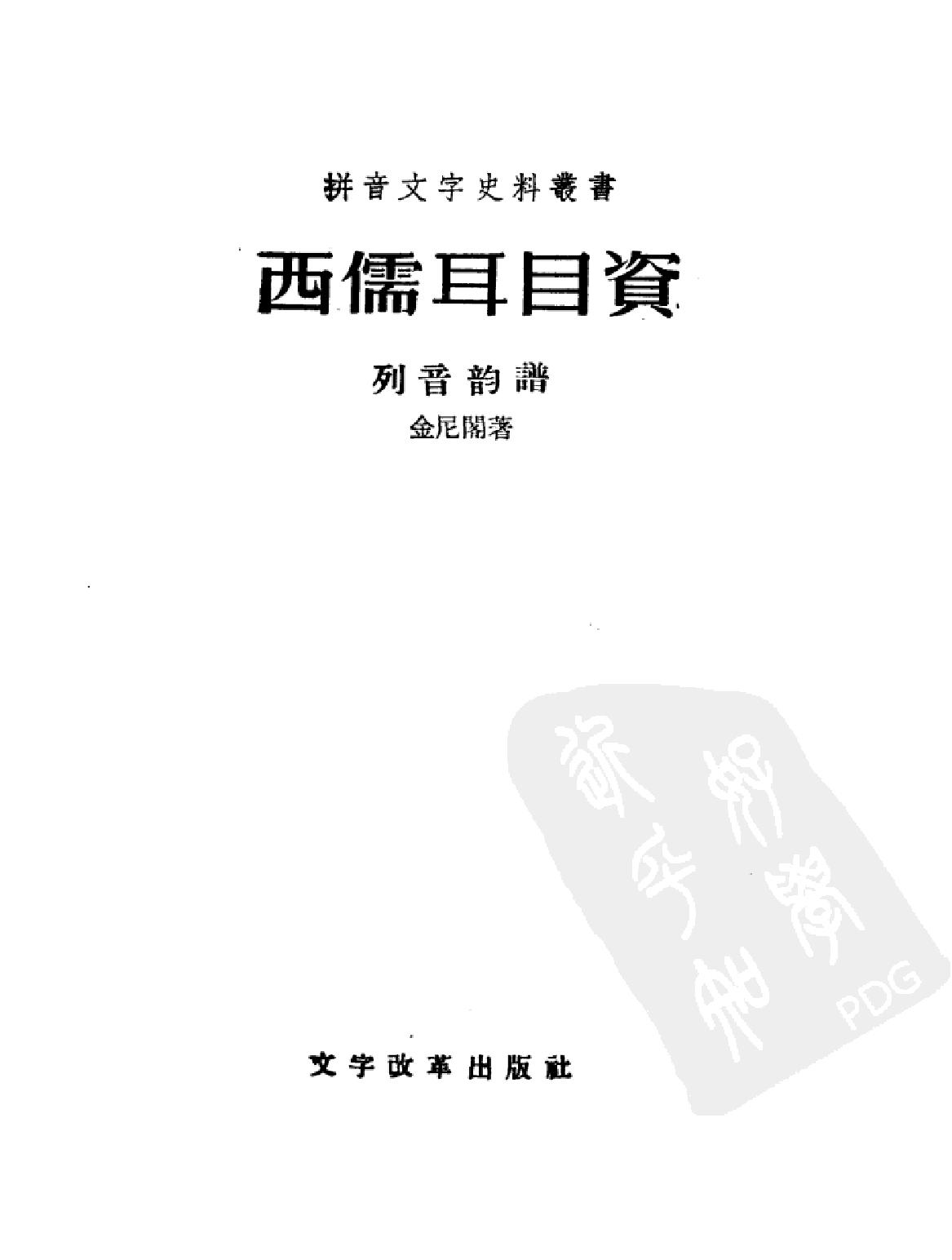 西儒耳目资中#.pdf(8.24MB_323页)