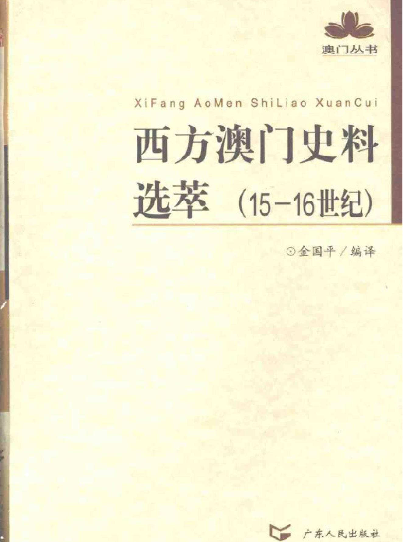 西方澳门史料选萃15#16世纪#.pdf_第1页