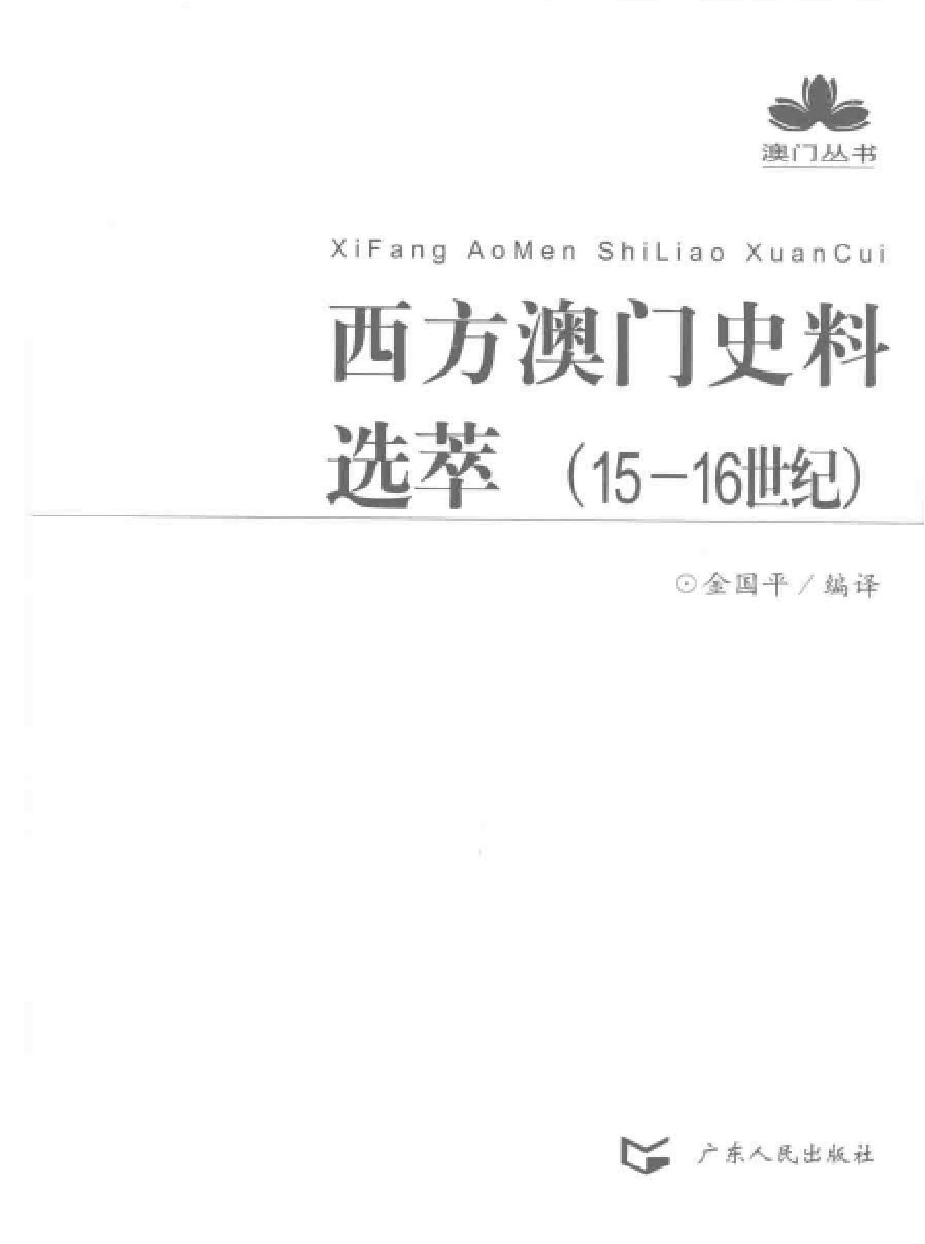 西方澳门史料选萃15#16世纪#.pdf_第2页