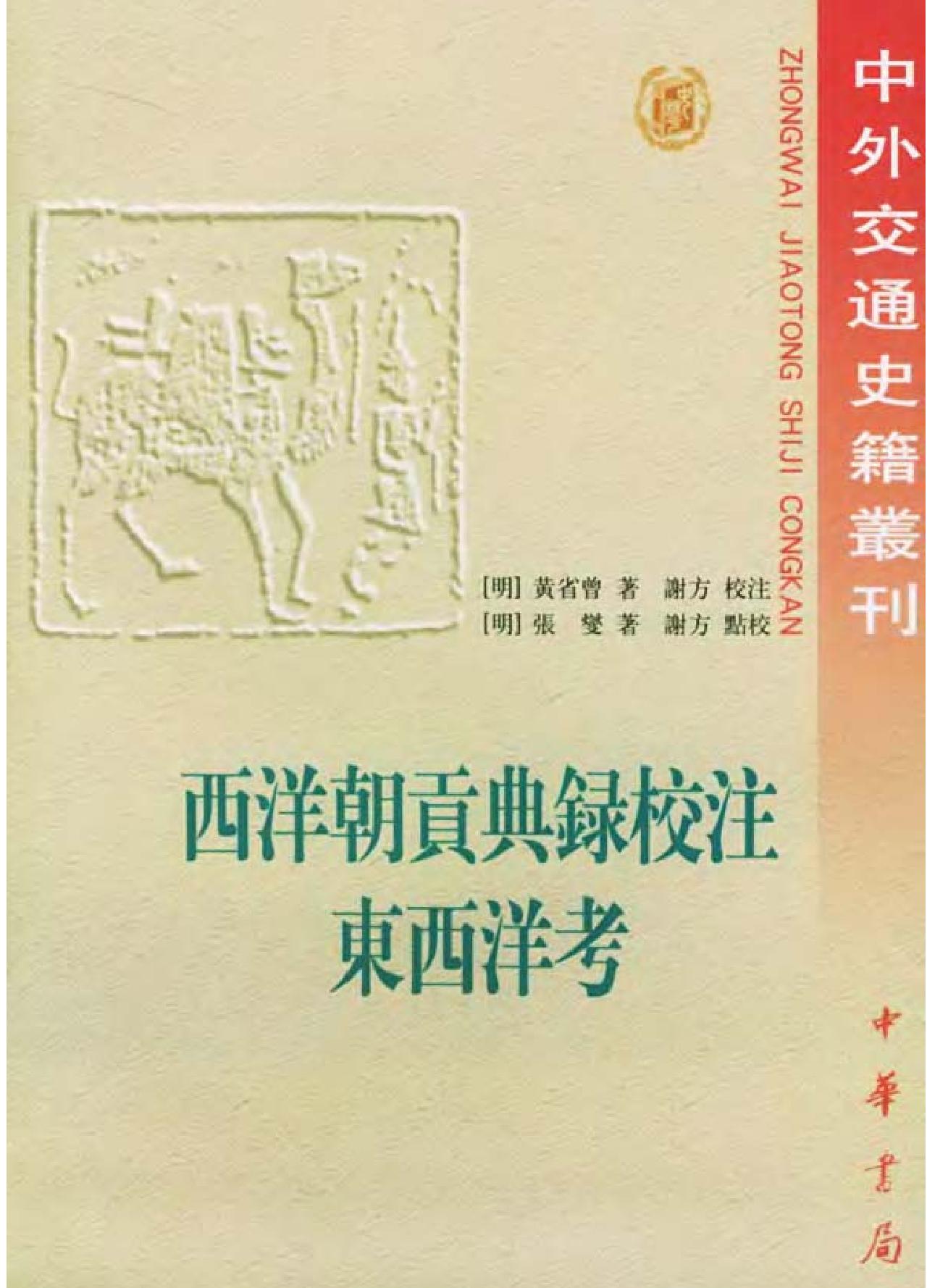 西洋朝贡典录校注#东西洋考.pdf_第1页