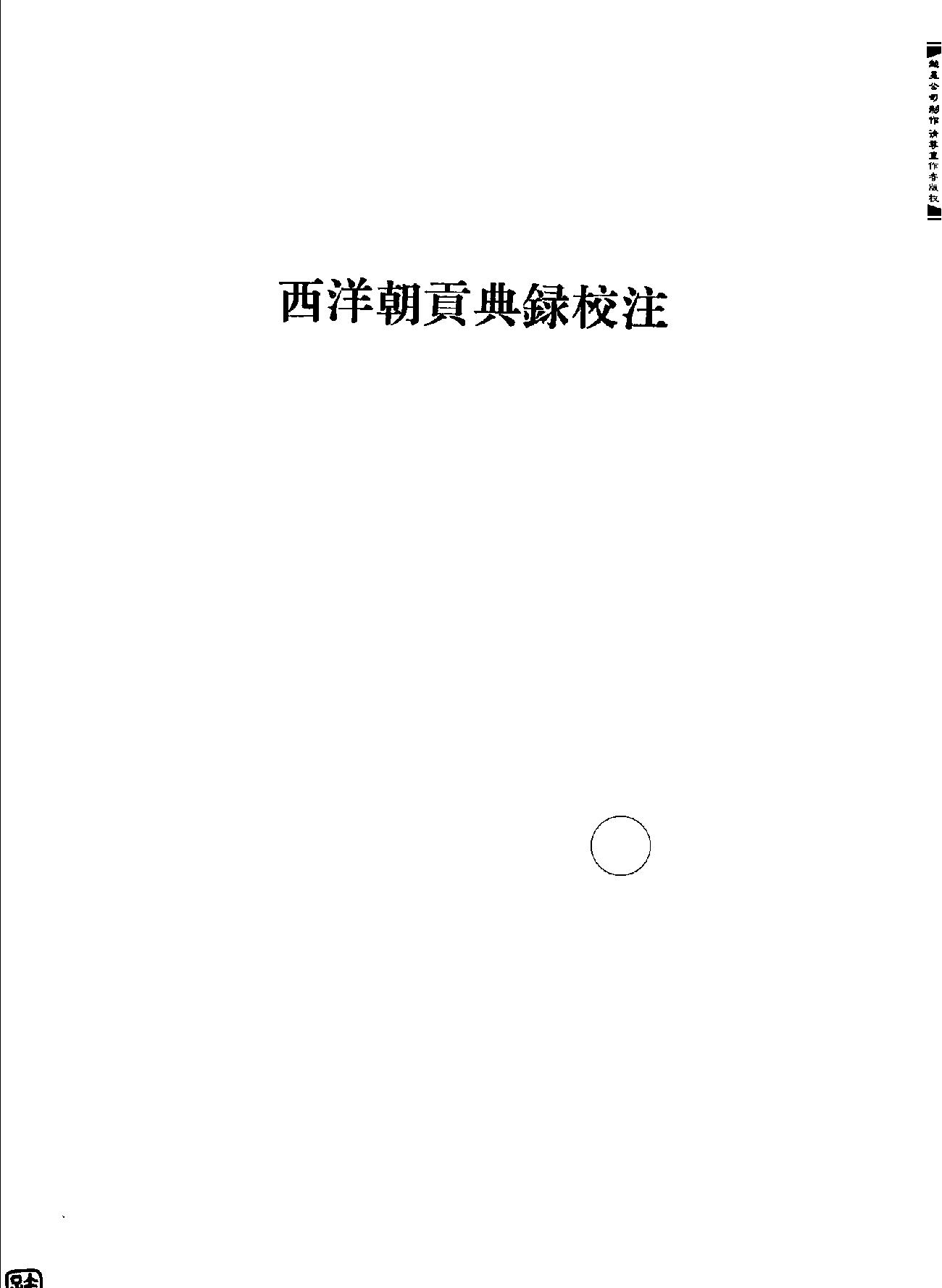 西洋朝贡典录校注#东西洋考.pdf_第3页