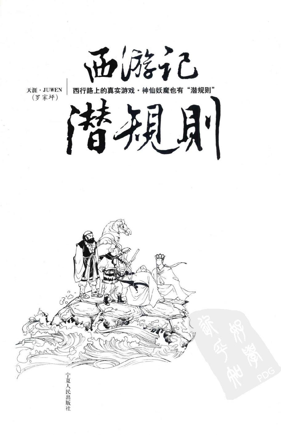 西游记潜规则#作者#天涯.pdf(7.84MB_223页)