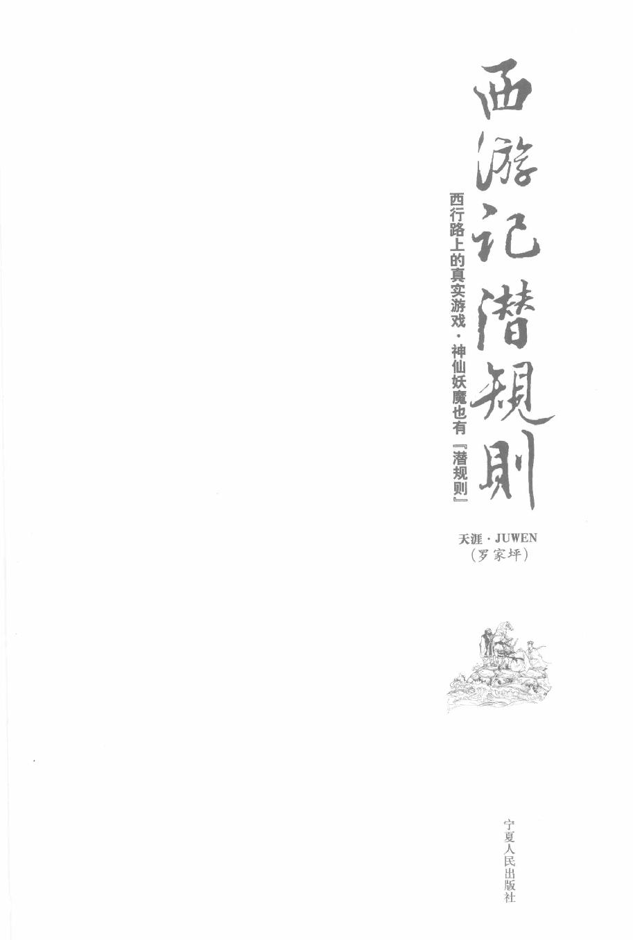 西游记潜规则#作者#天涯.pdf_第2页