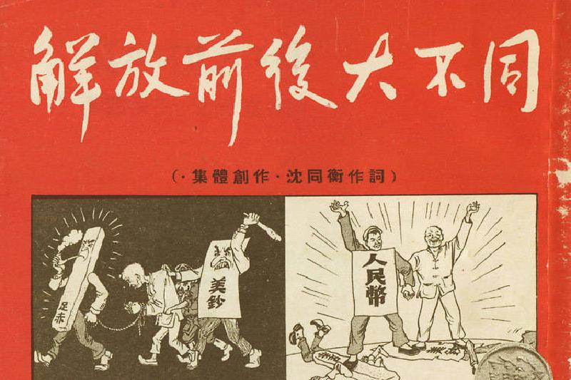 解放前后大不同#连环画#1950年.pdf_第1页