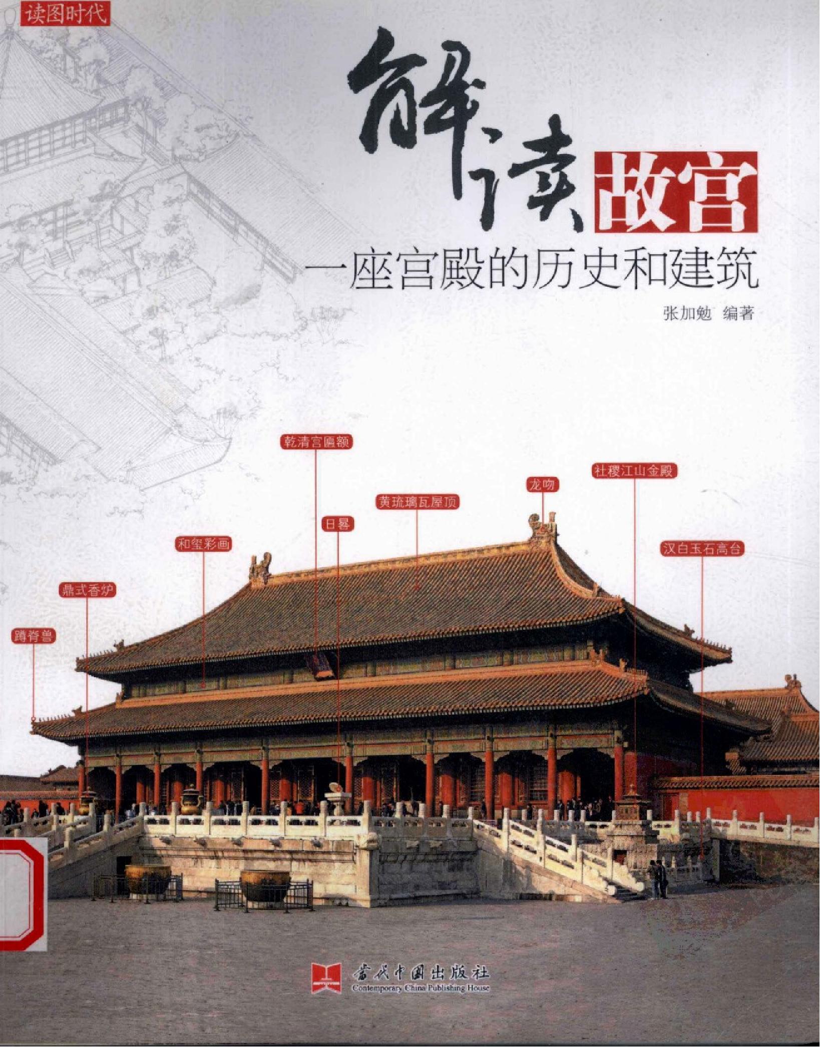 解读故宫#一座宫殿的历史和建筑#编著#张加勉.pdf(74.4MB_218页)