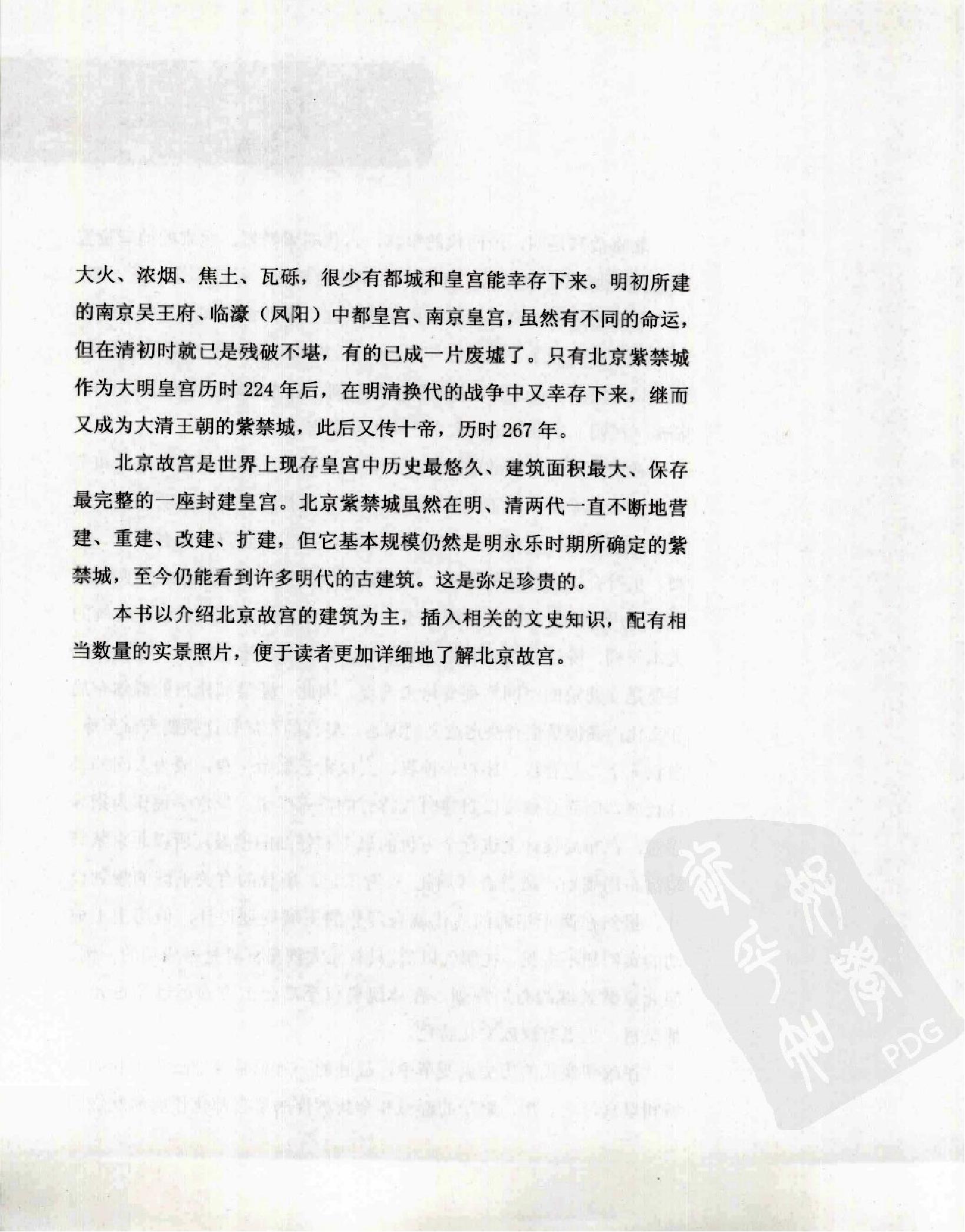 解读故宫#一座宫殿的历史和建筑#编著#张加勉.pdf_第3页