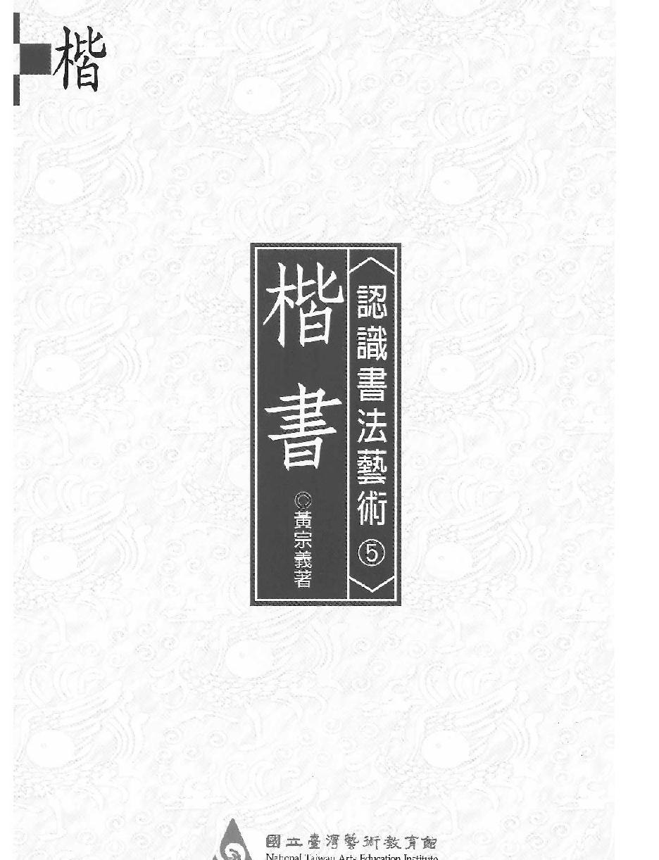 认识书法艺术#楷书.pdf_第2页