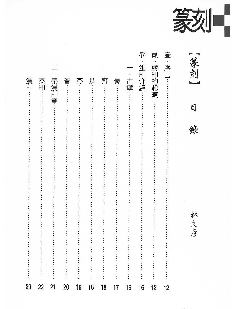 认识书法艺术#篆刻.pdf_第4页