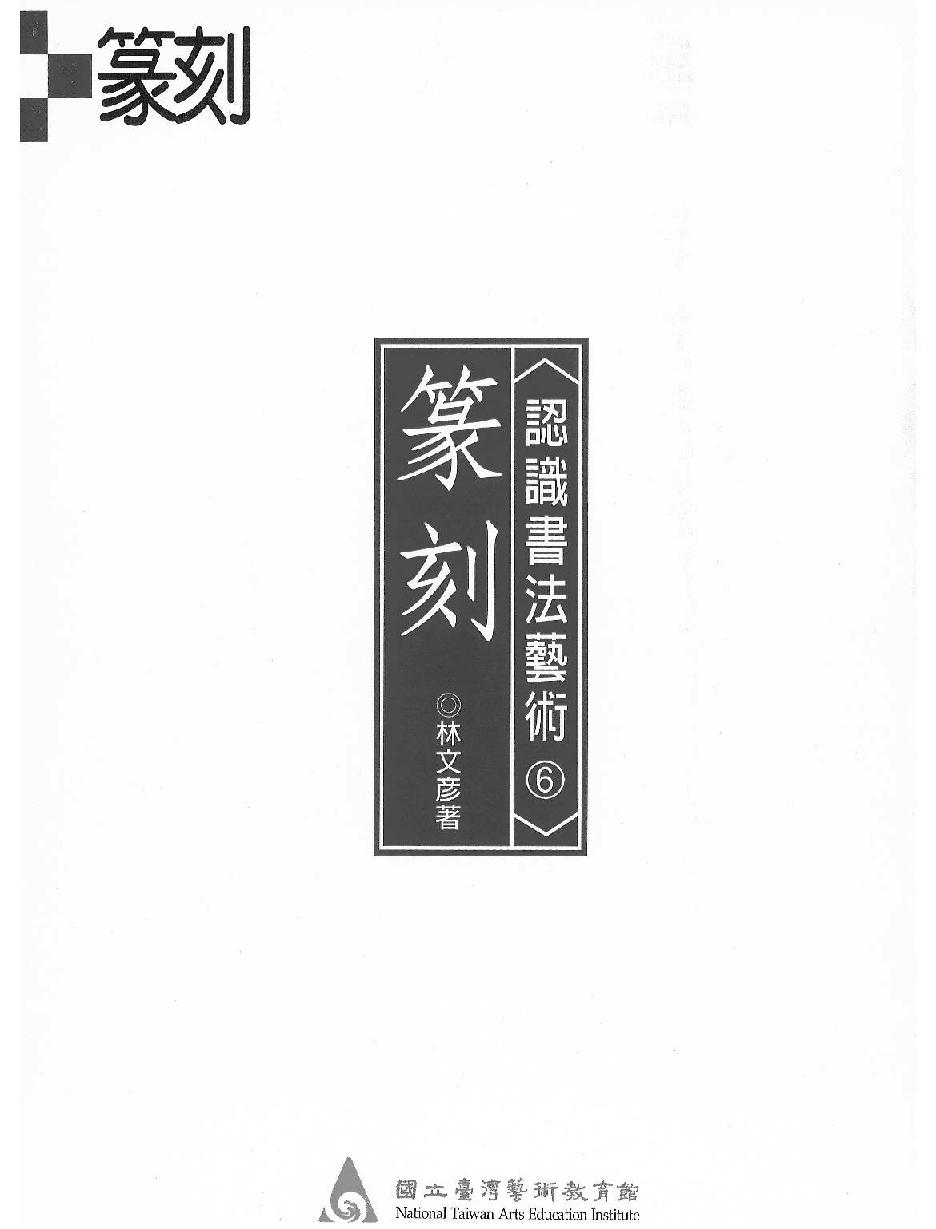 认识书法艺术#篆刻.pdf_第2页