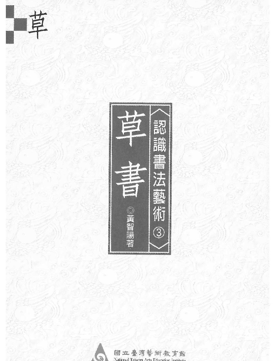 认识书法艺术#草书.pdf_第2页