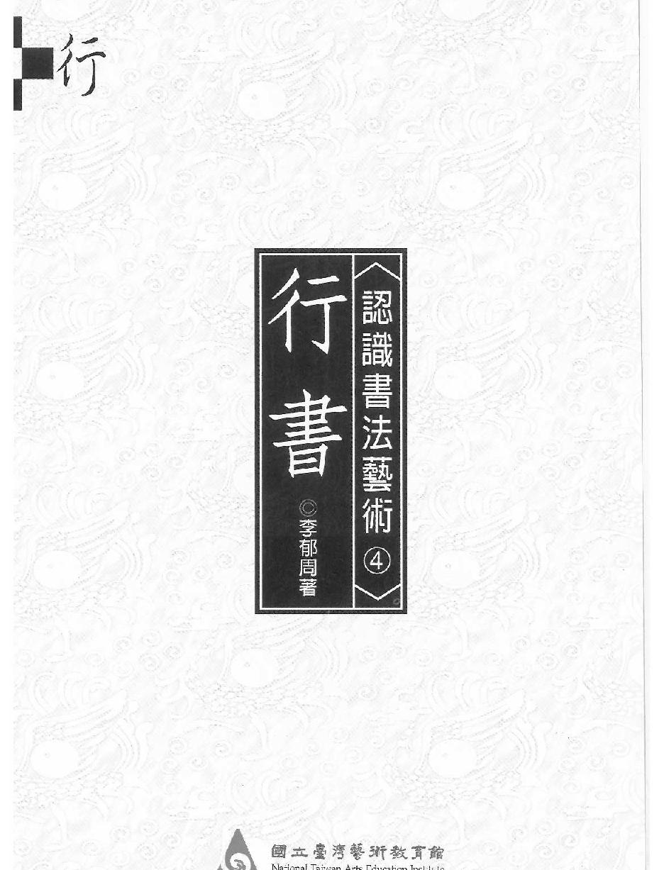 认识书法艺术#行书.pdf_第2页