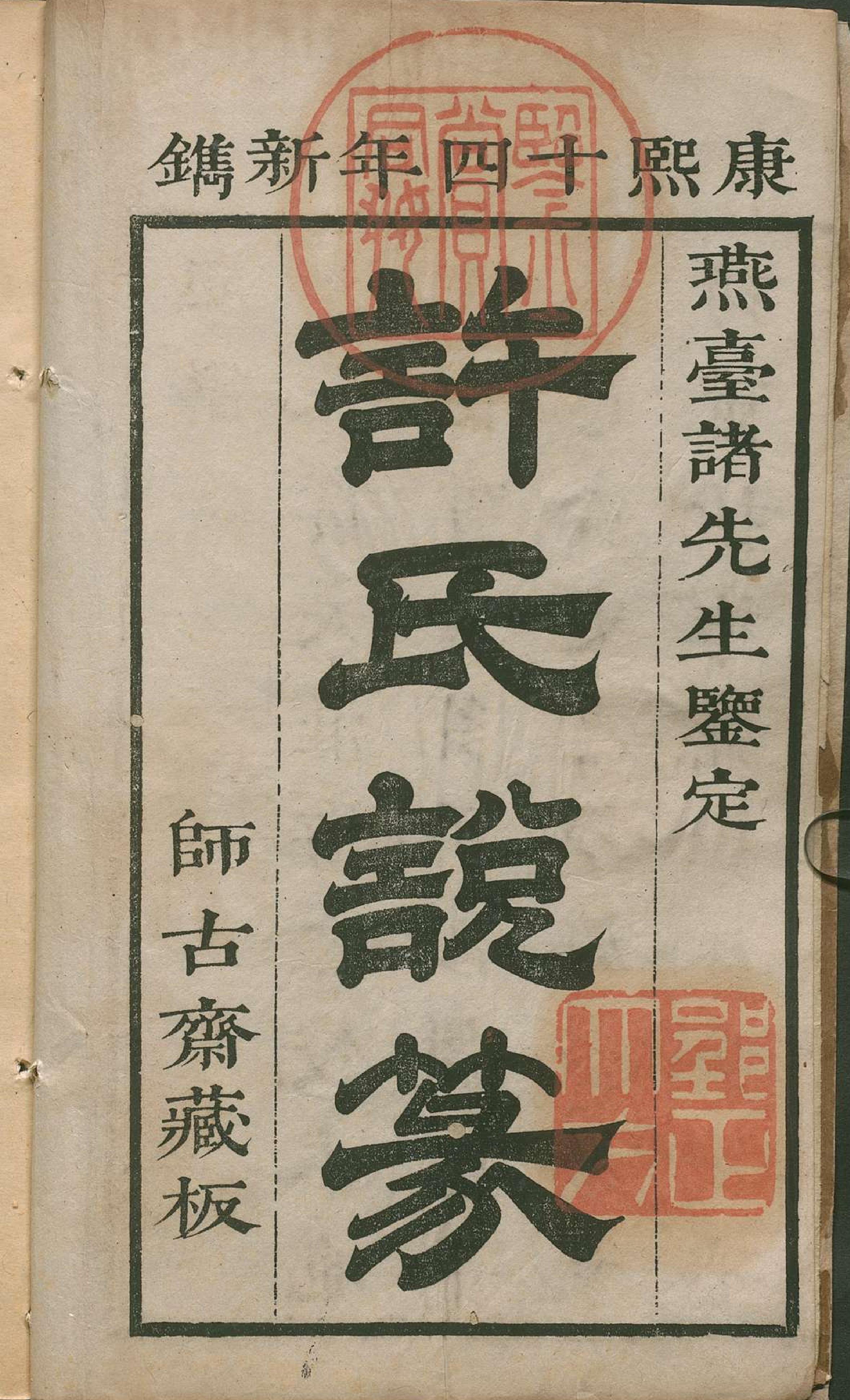 许氏说篆#上中下卷#清许容编#师古斋藏板#康熙14年新镌#1675年.pdf_第4页