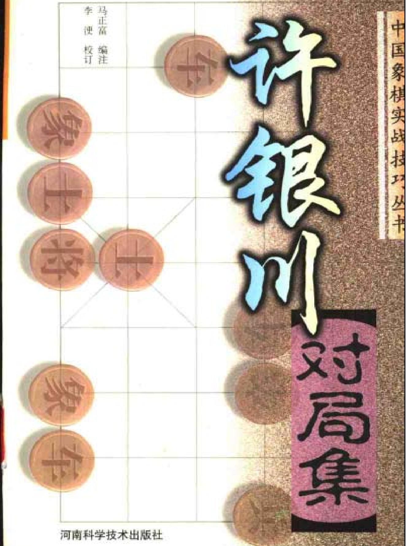 许银川对局集.pdf_第1页