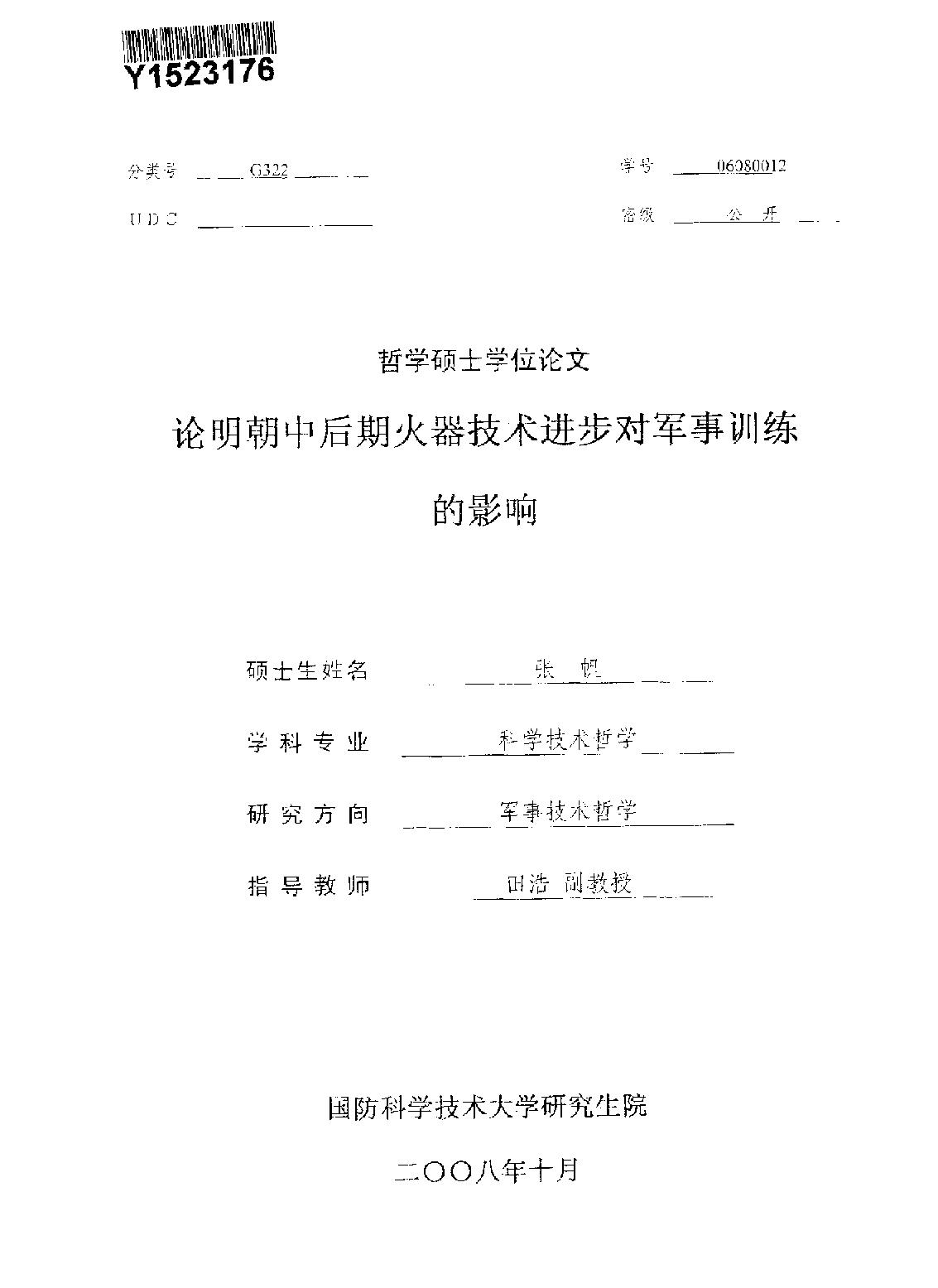 论明朝中后期火器技术进步对军事训练的影响.pdf_第1页