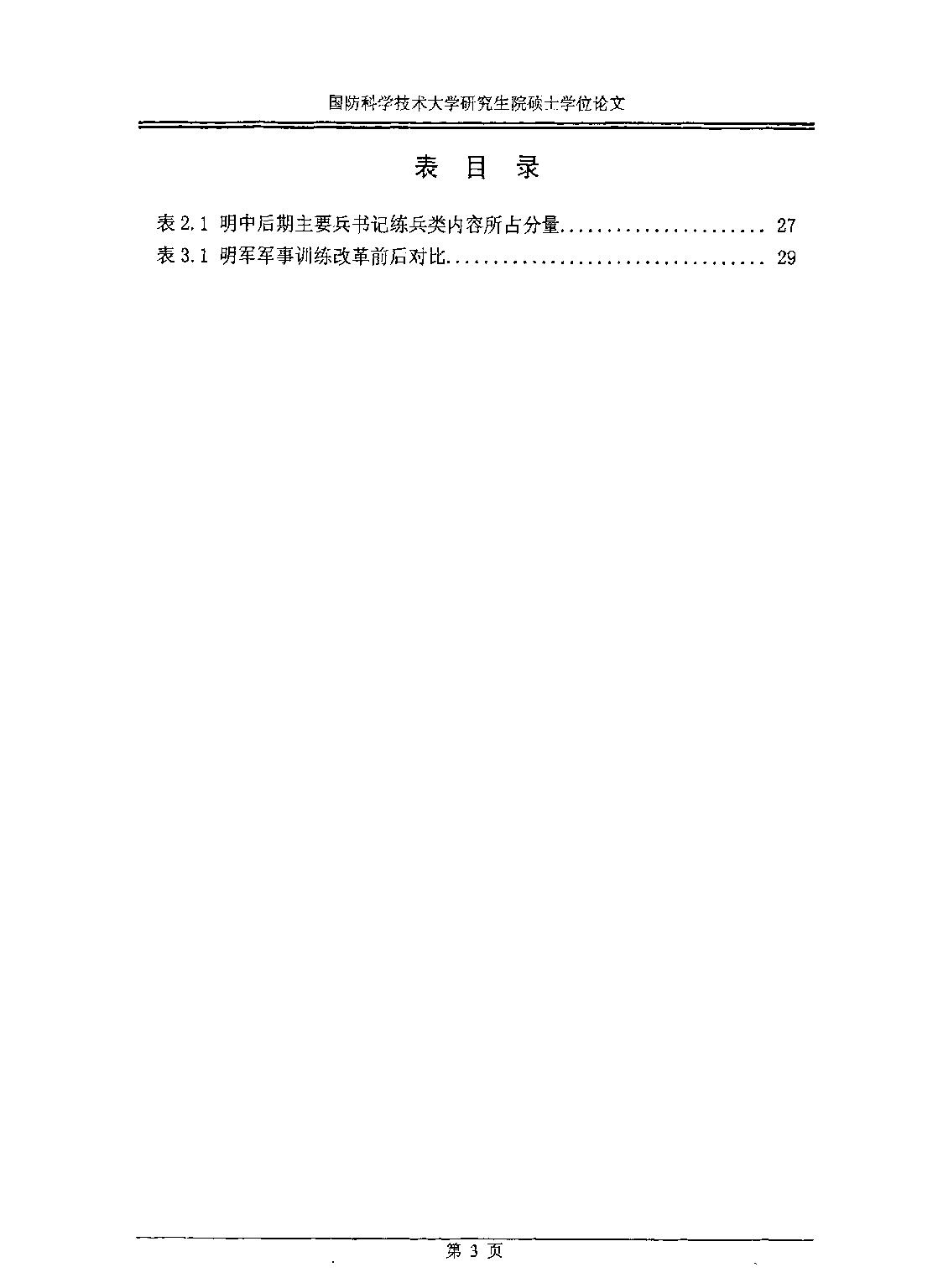 论明朝中后期火器技术进步对军事训练的影响.pdf_第5页