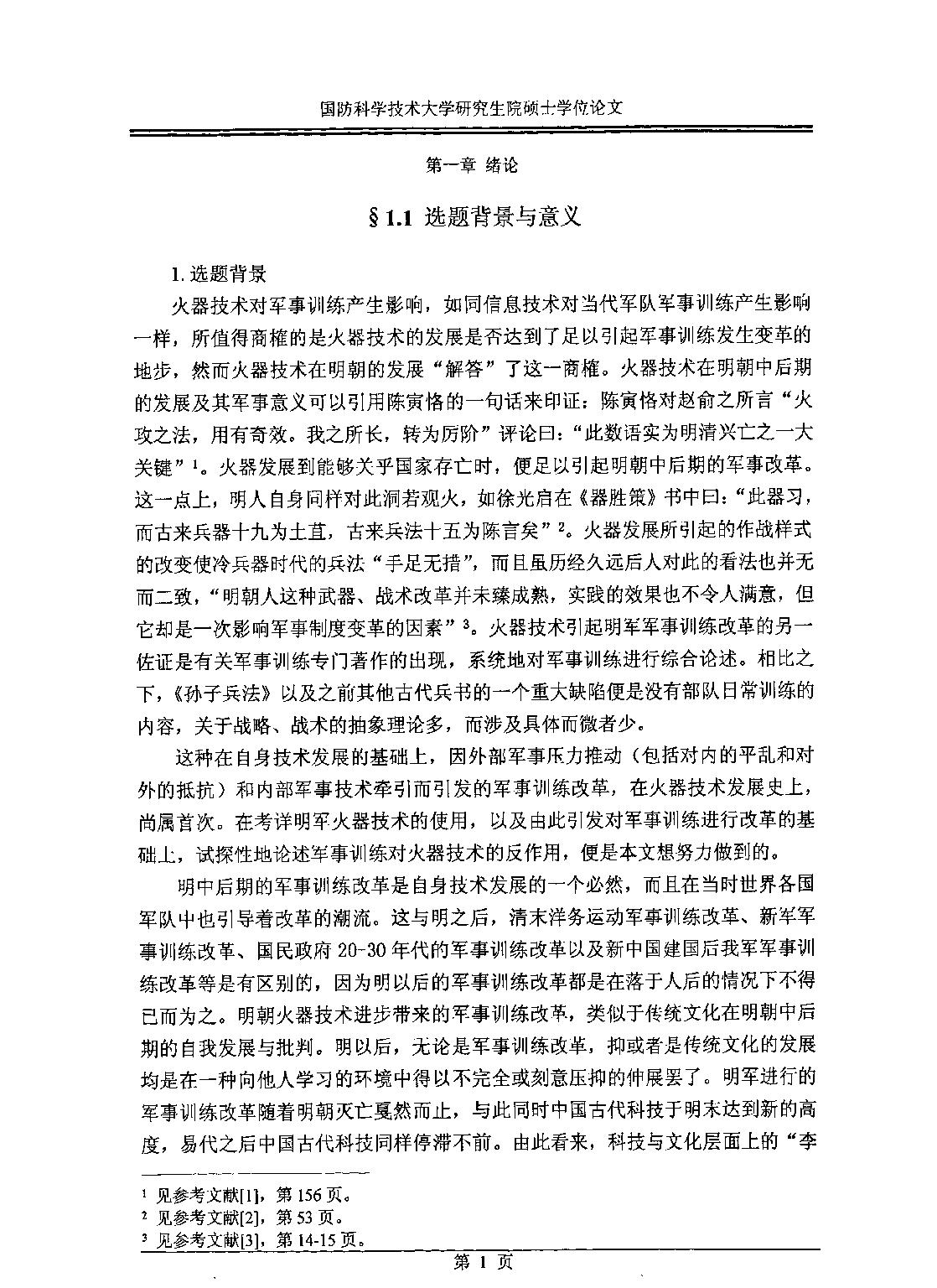 论明朝中后期火器技术进步对军事训练的影响.pdf_第7页