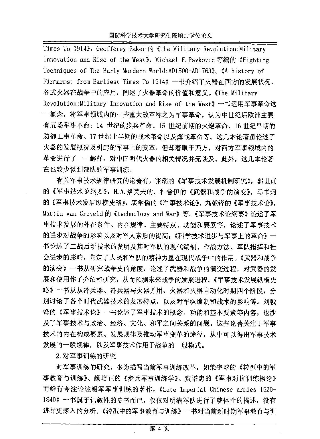 论明朝中后期火器技术进步对军事训练的影响.pdf_第10页