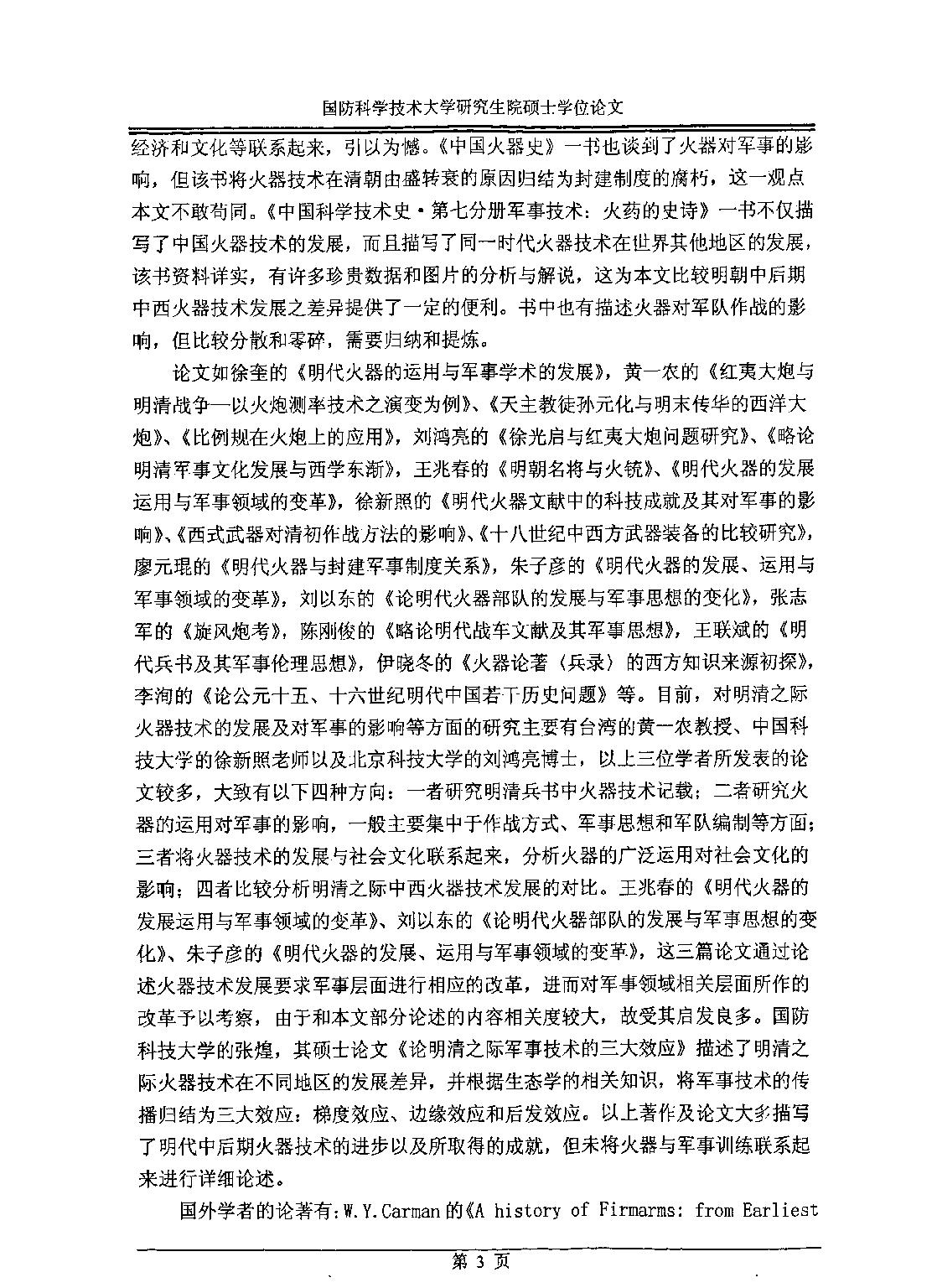 论明朝中后期火器技术进步对军事训练的影响.pdf_第9页