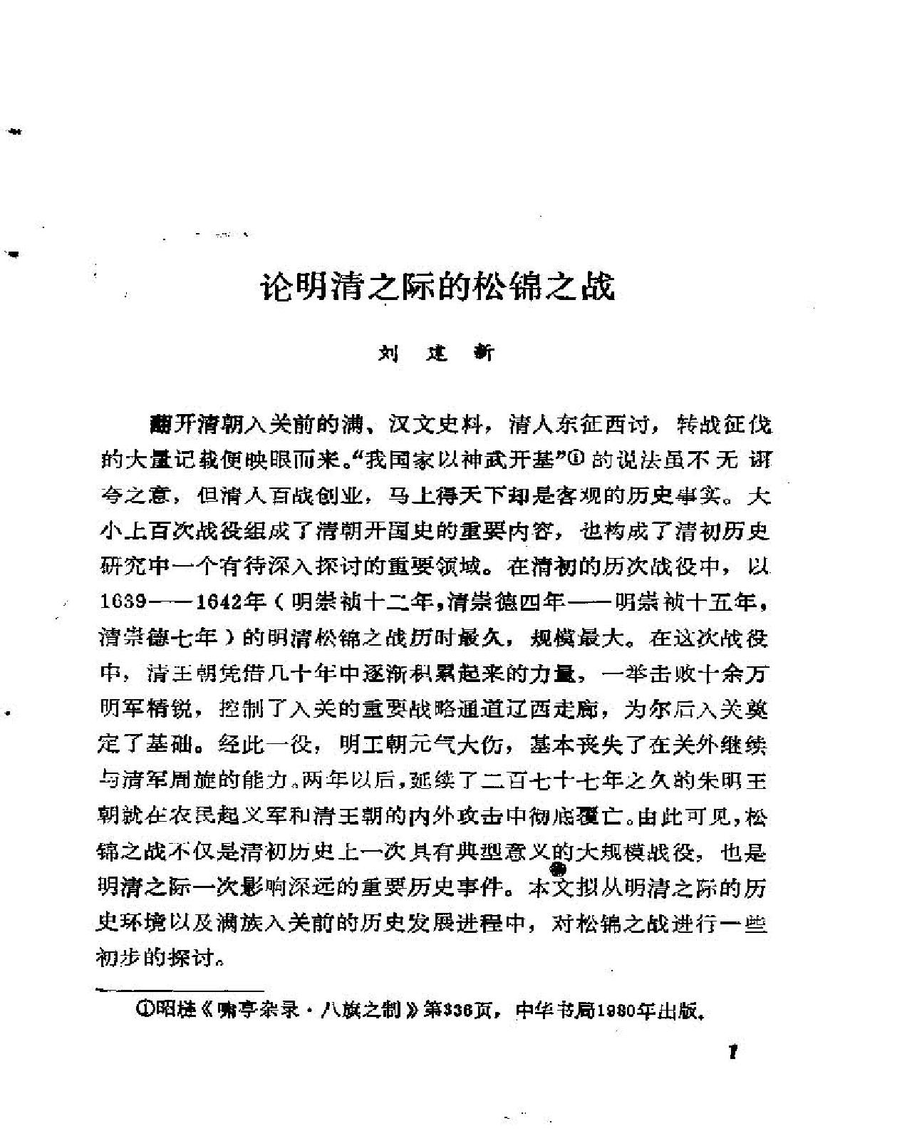 论明清之际的松锦之战#刘建新.pdf_第1页