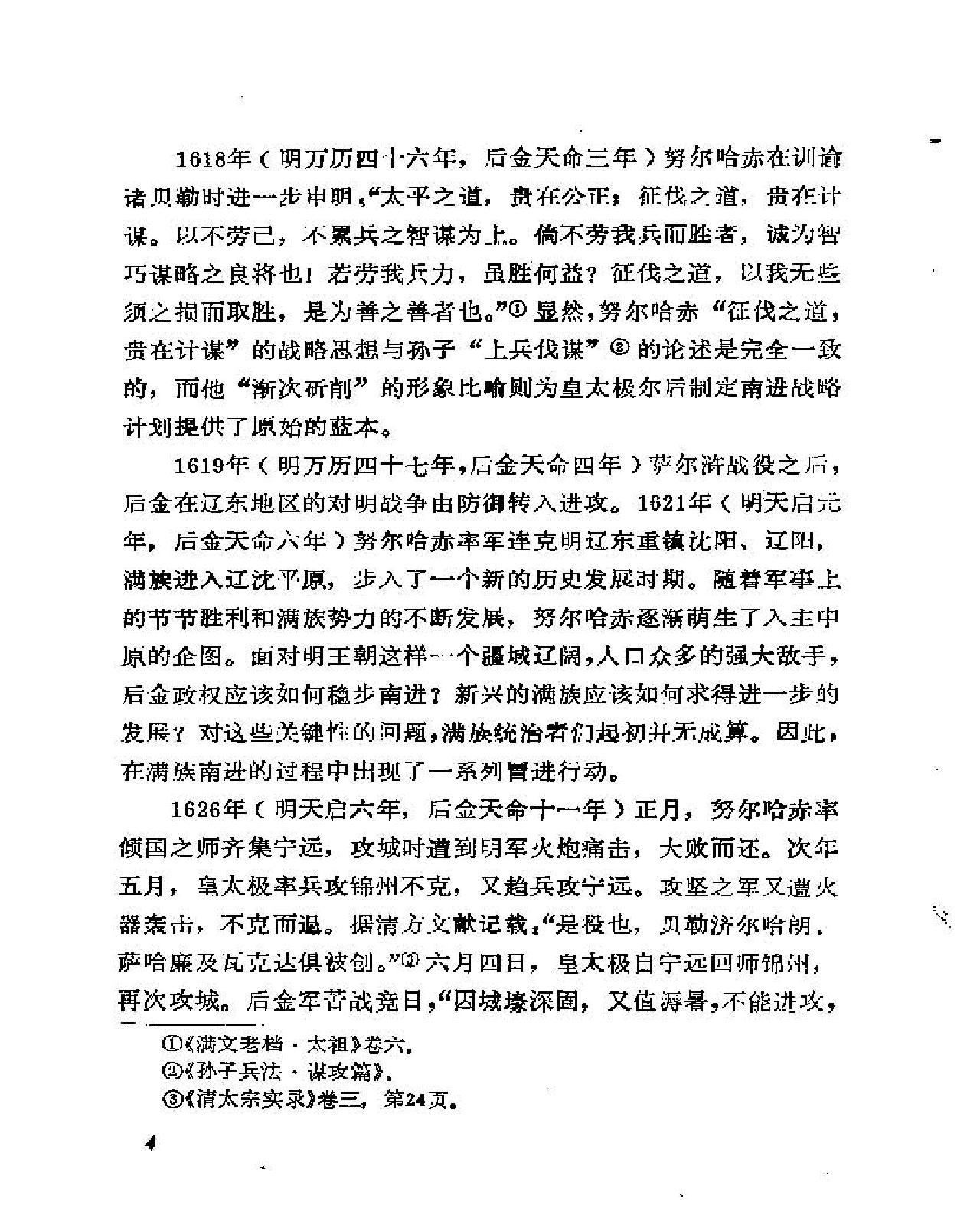 论明清之际的松锦之战#刘建新.pdf_第4页