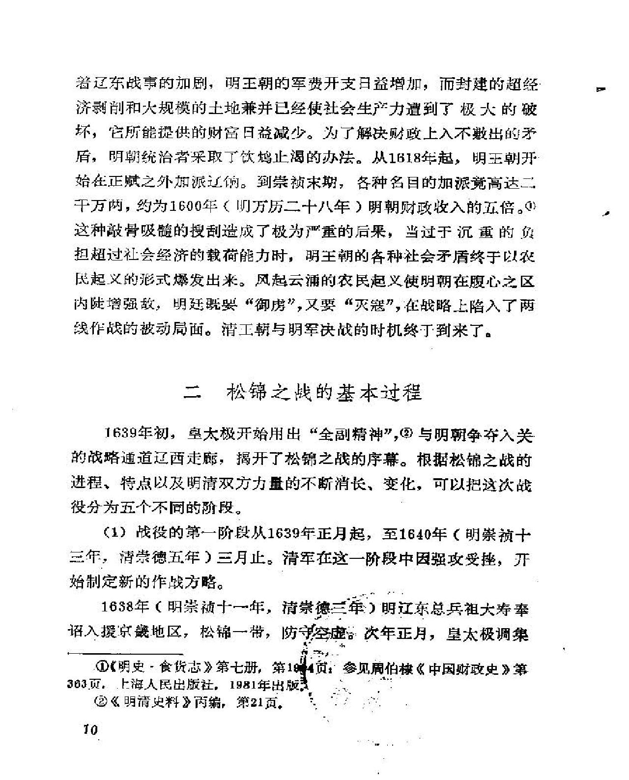 论明清之际的松锦之战#刘建新.pdf_第10页