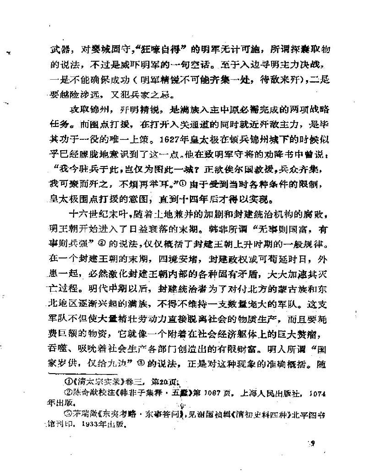 论明清之际的松锦之战#刘建新.pdf_第9页