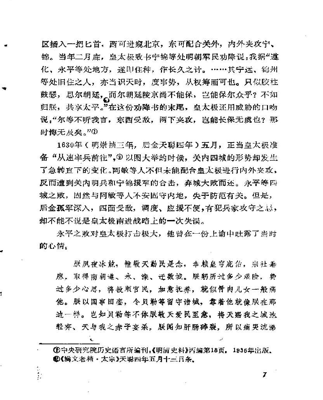 论明清之际的松锦之战#刘建新.pdf_第7页