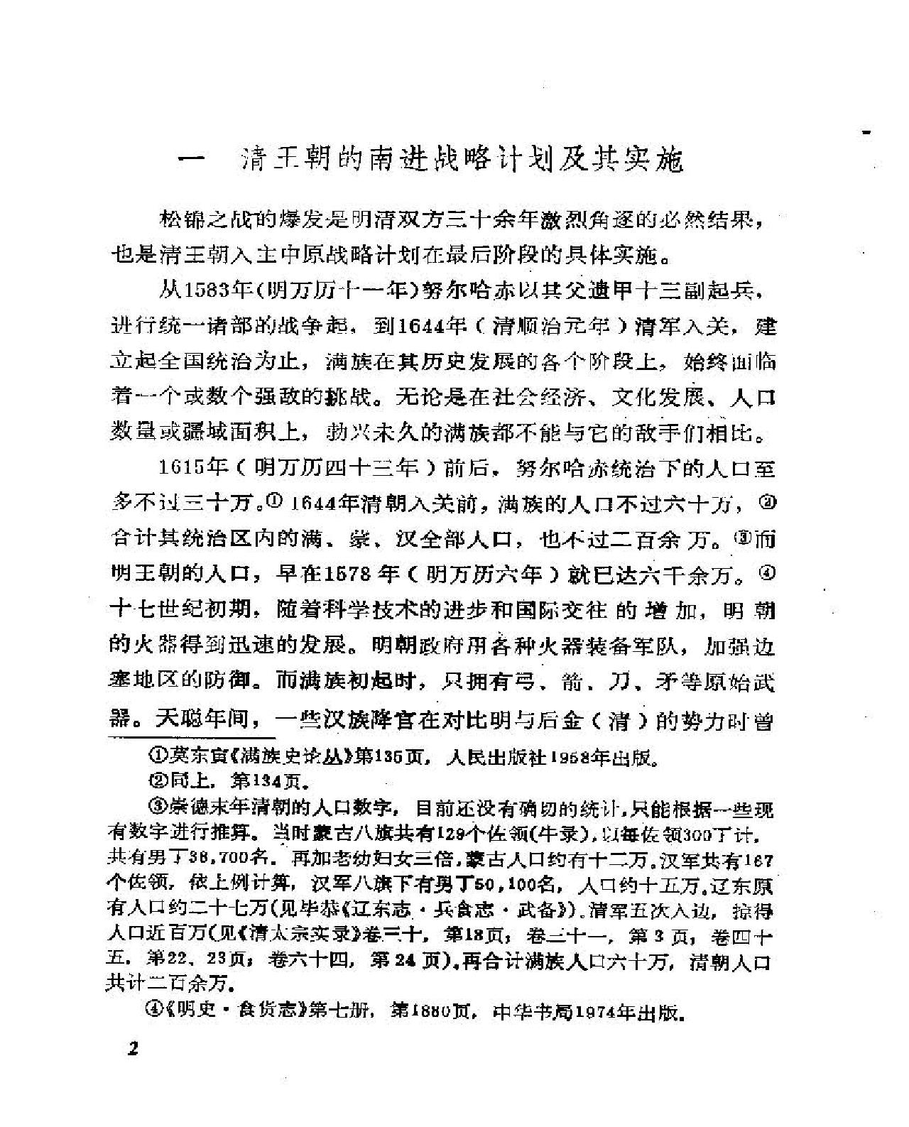 论明清之际的松锦之战#刘建新.pdf_第2页