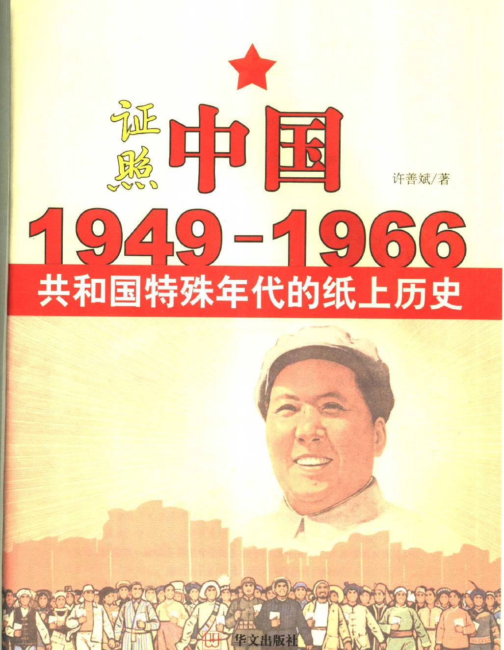 证照中国#1949#1966共和国特殊年代的纸上历史#作者#许善斌.pdf_第2页